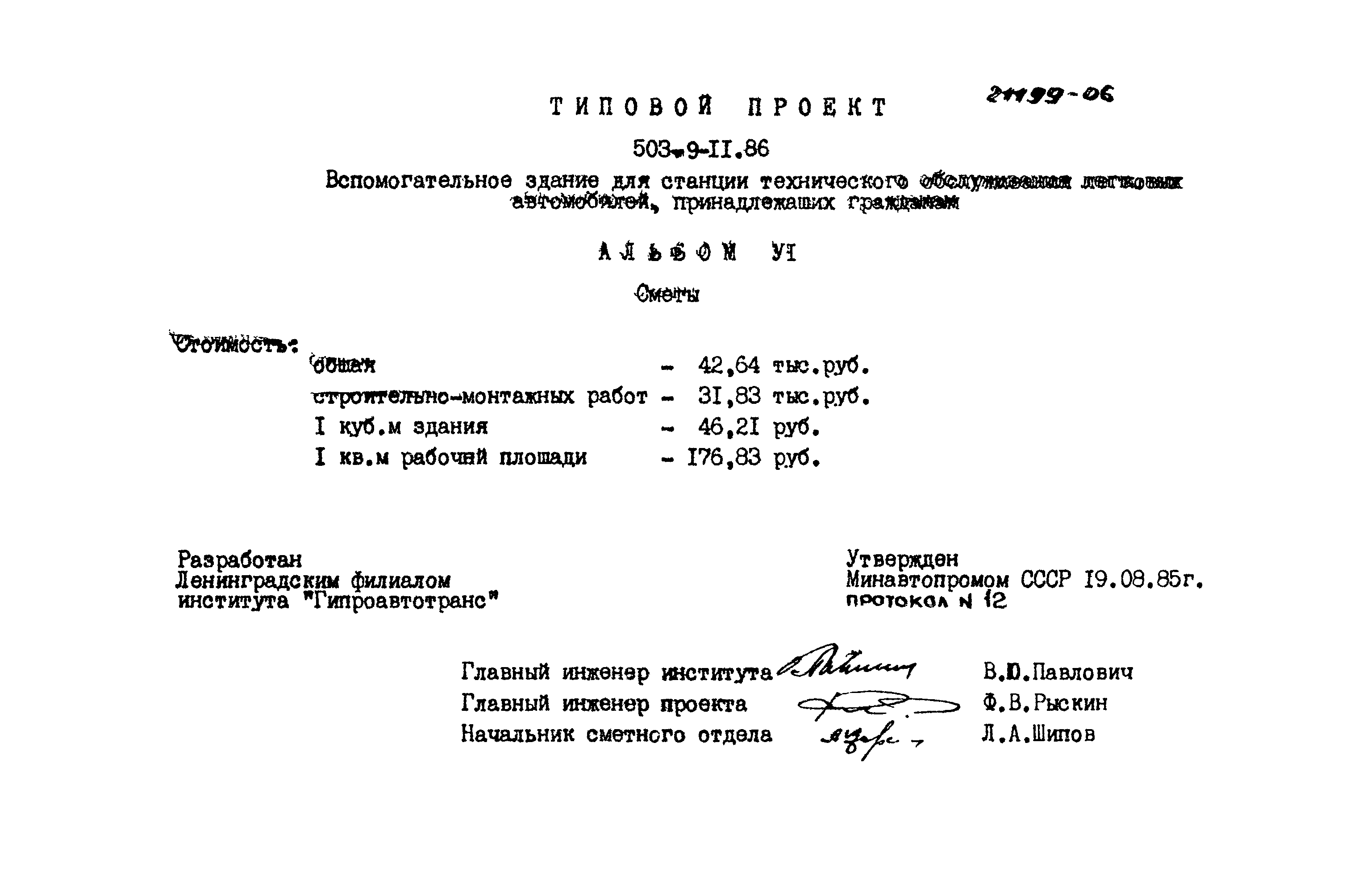 Типовой проект 503-9-11.86