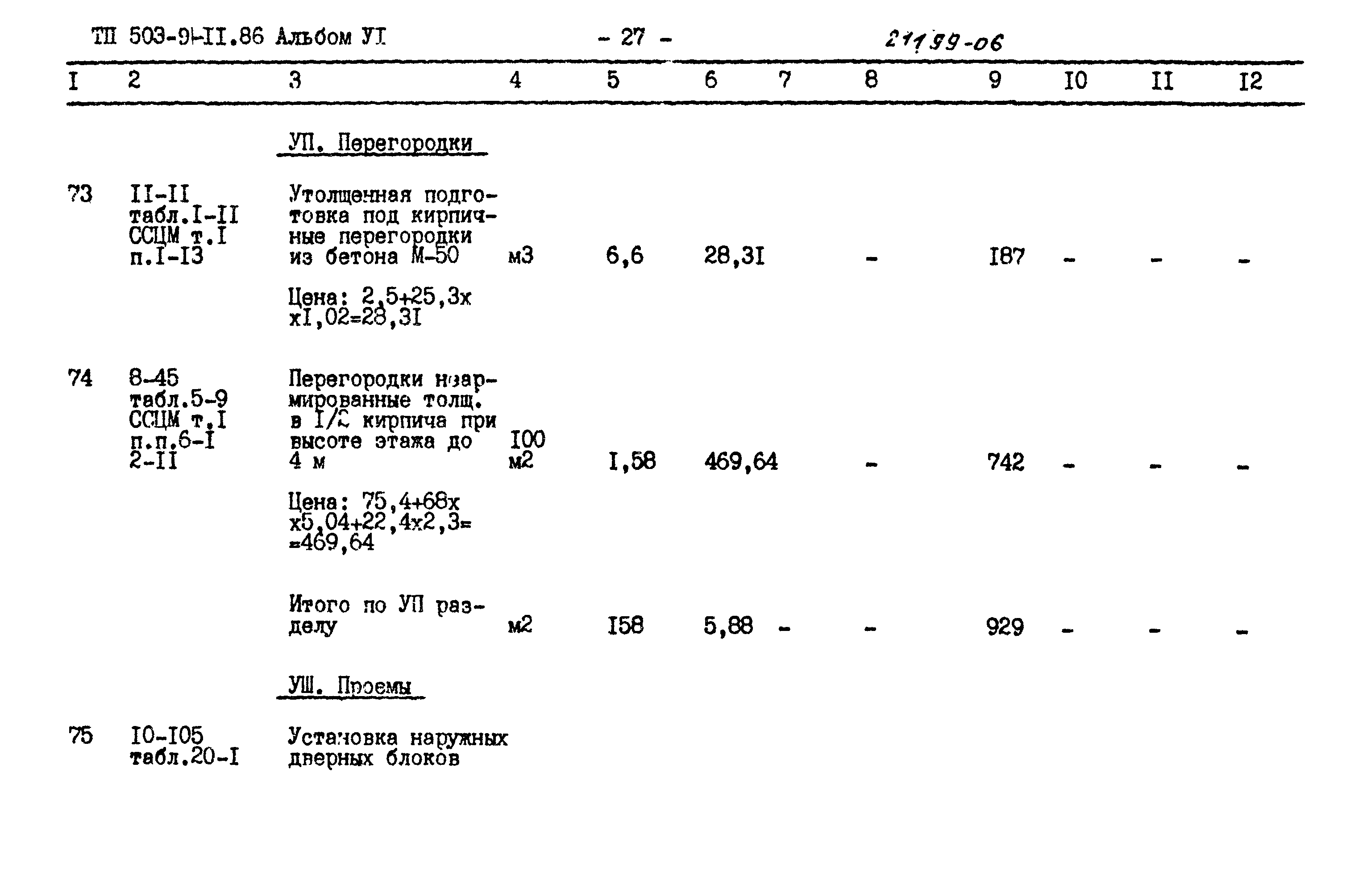 Типовой проект 503-9-11.86