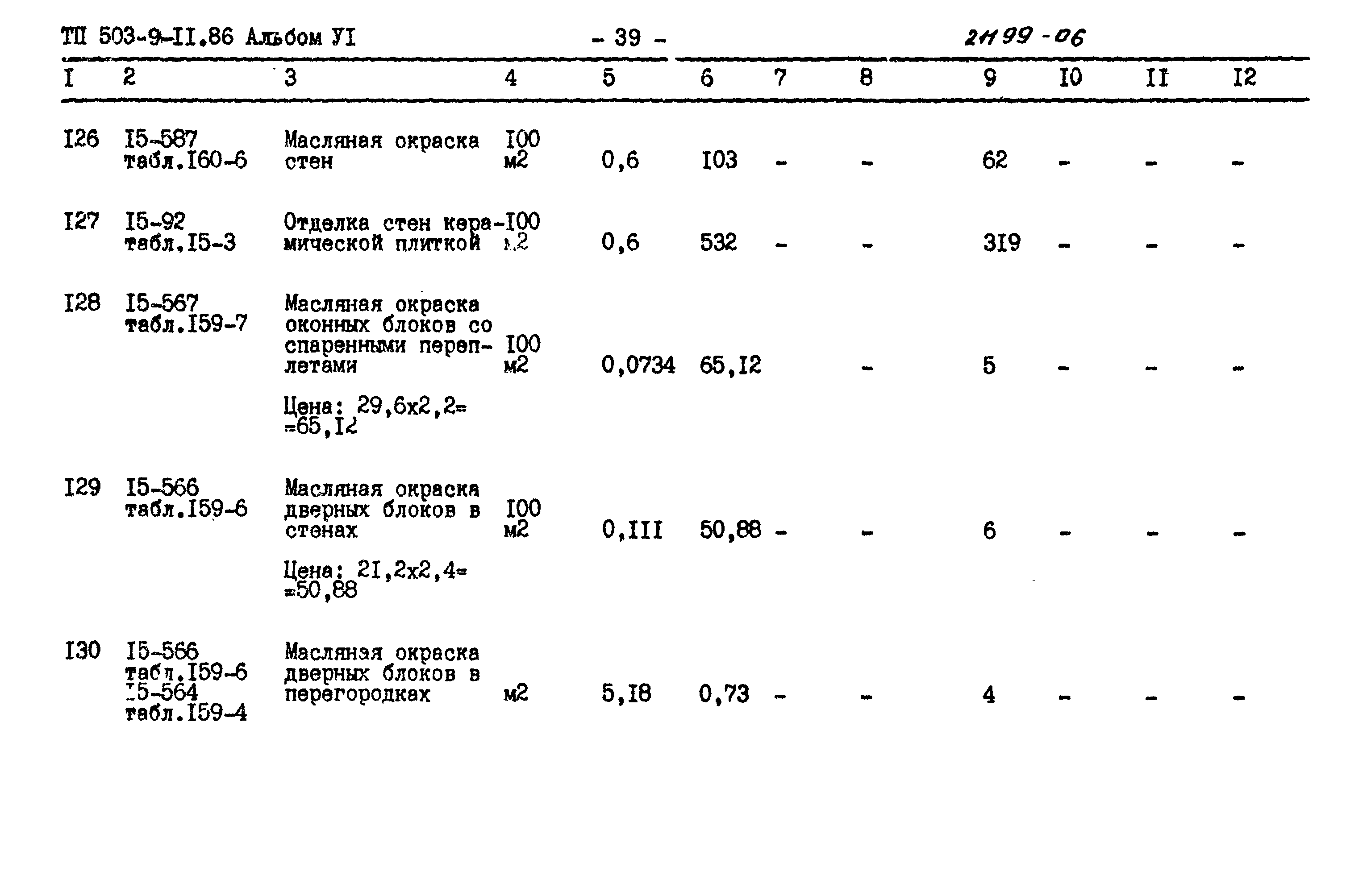 Типовой проект 503-9-11.86