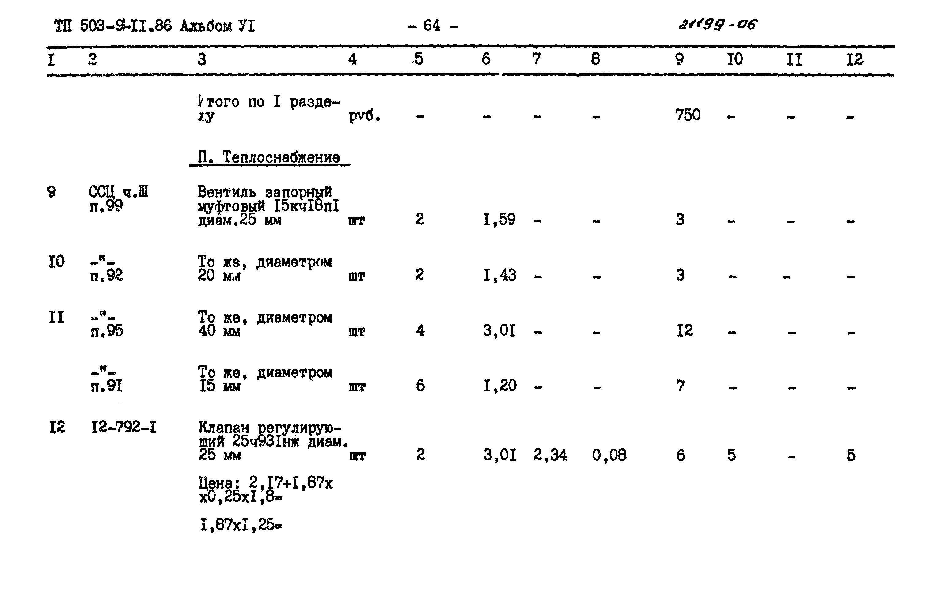 Типовой проект 503-9-11.86