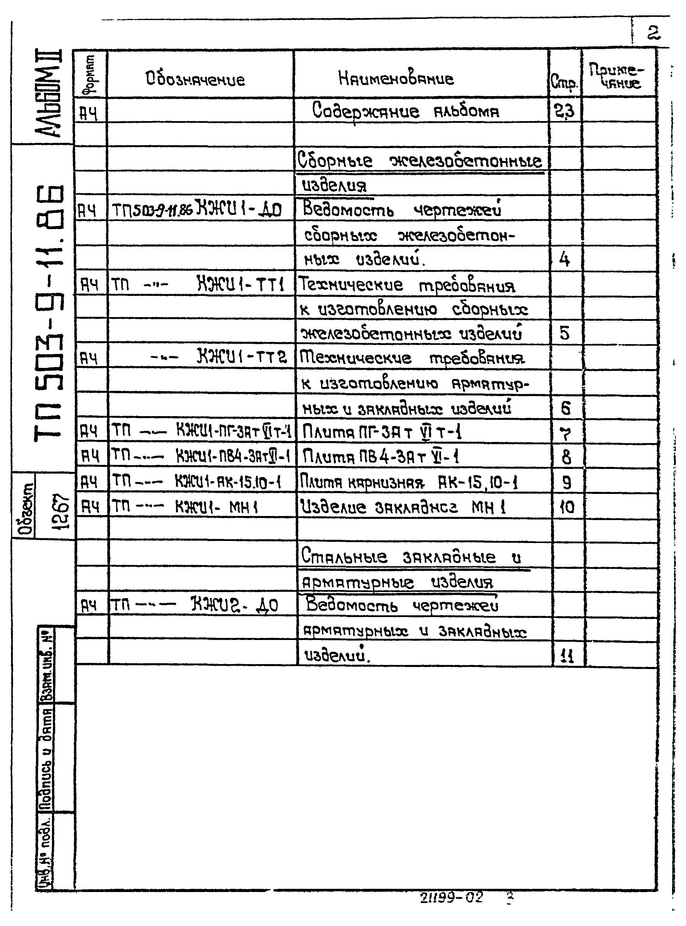 Типовой проект 503-9-11.86