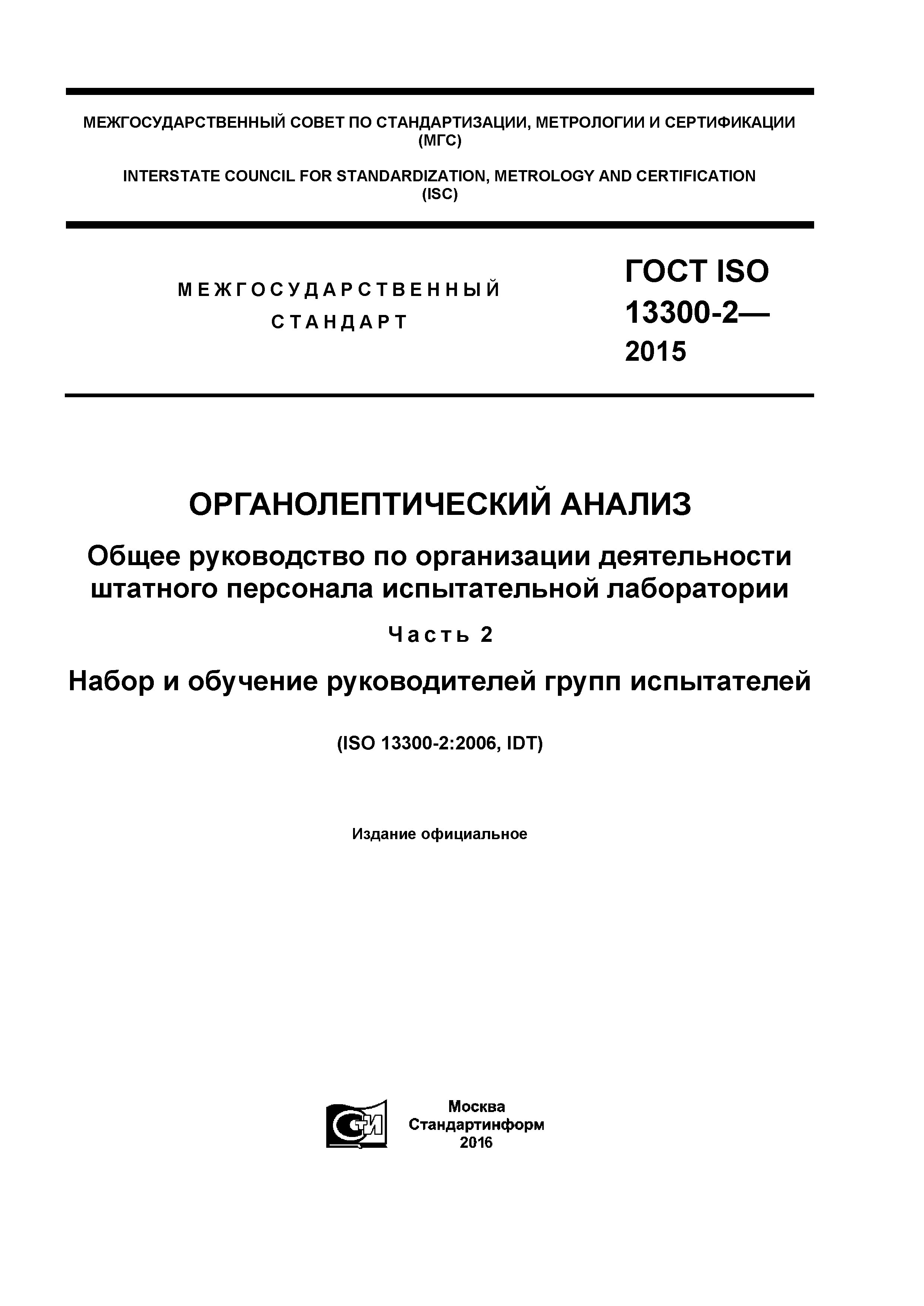 ГОСТ ISO 13300-2-2015