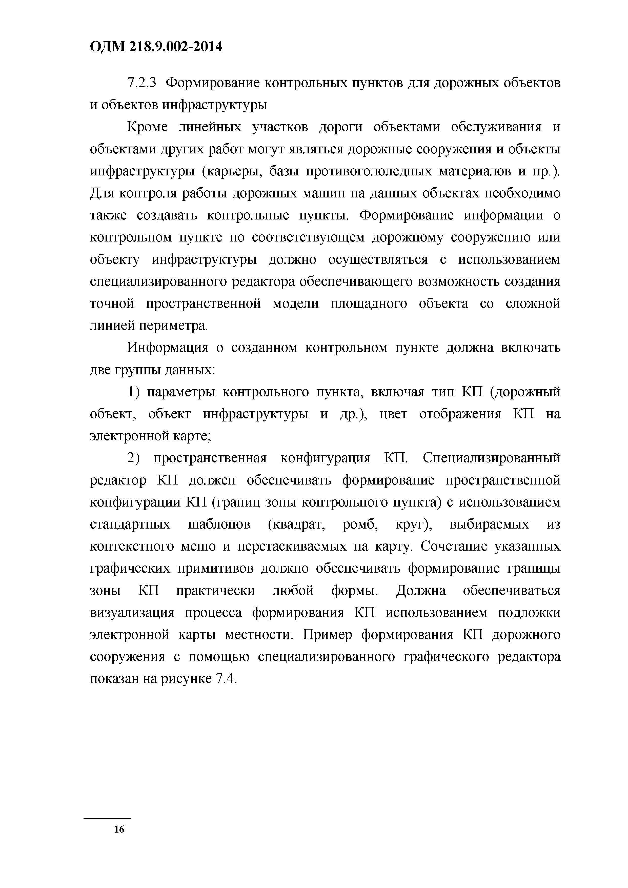 ОДМ 218.9.002-2014