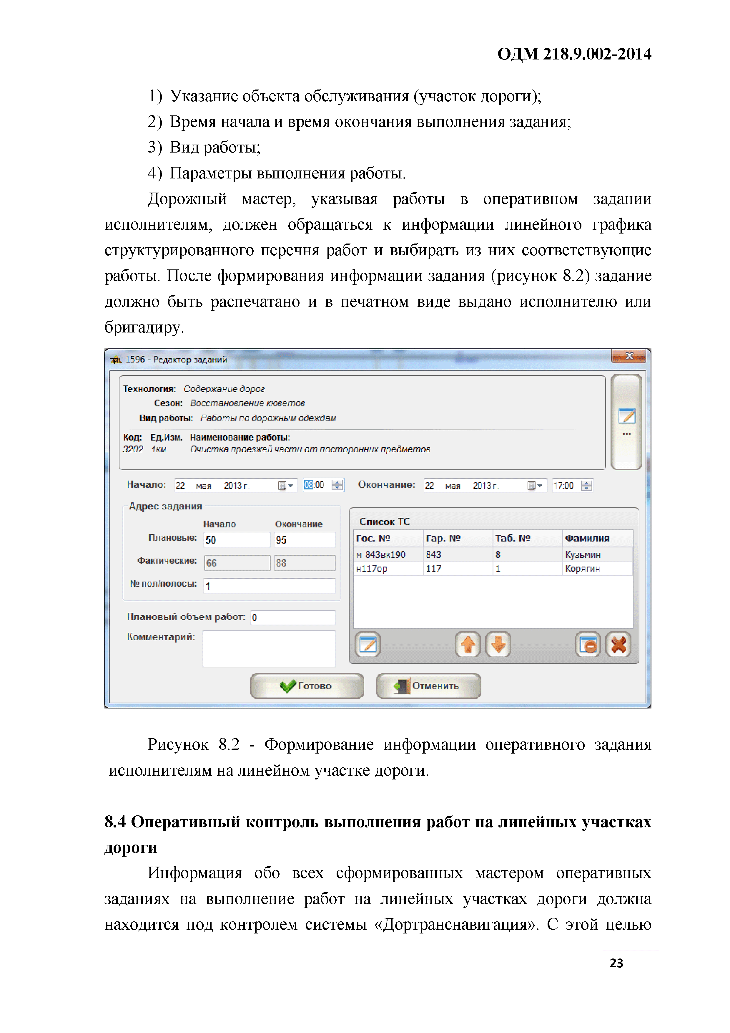 ОДМ 218.9.002-2014