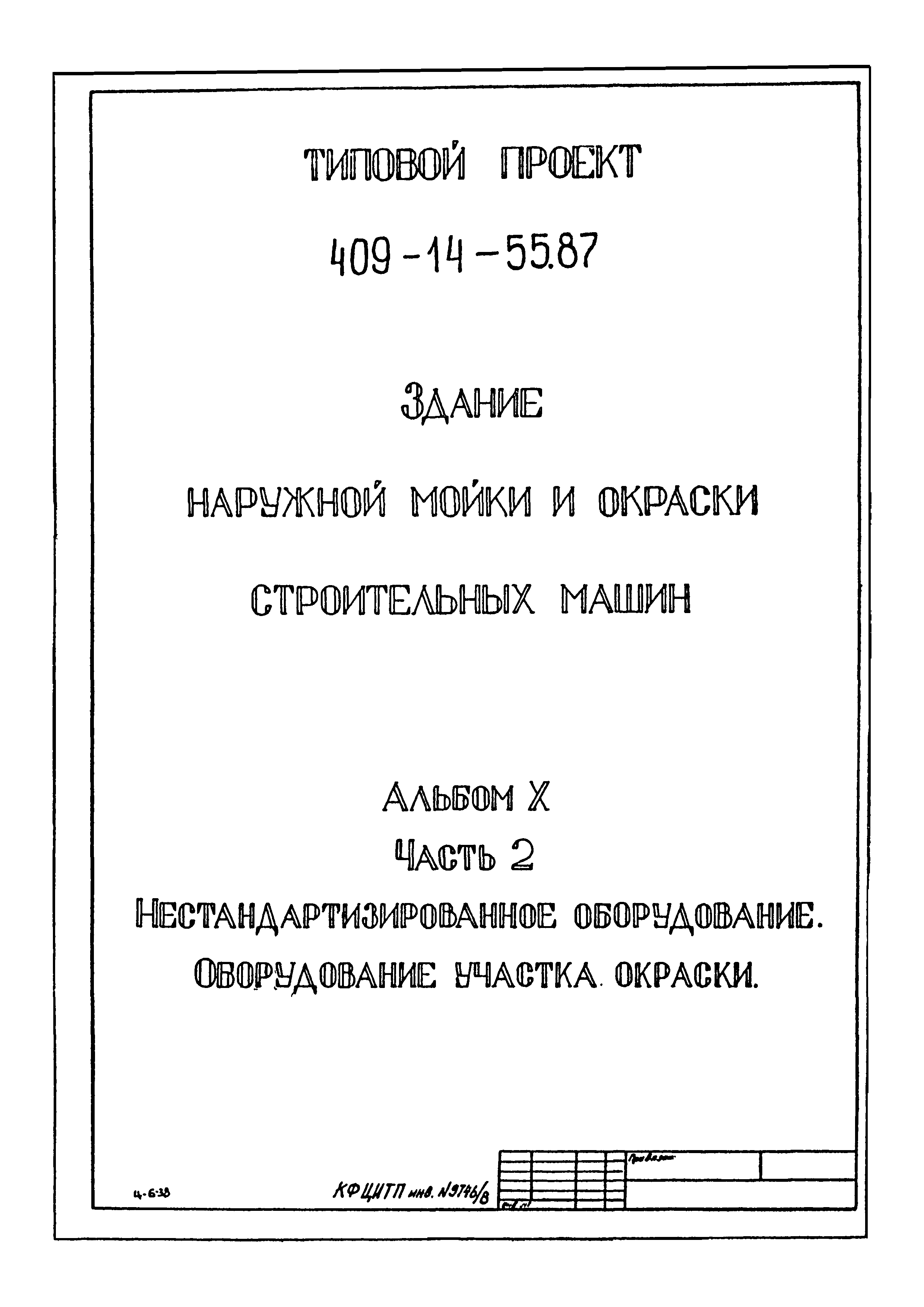 Типовой проект 409-14-55.87