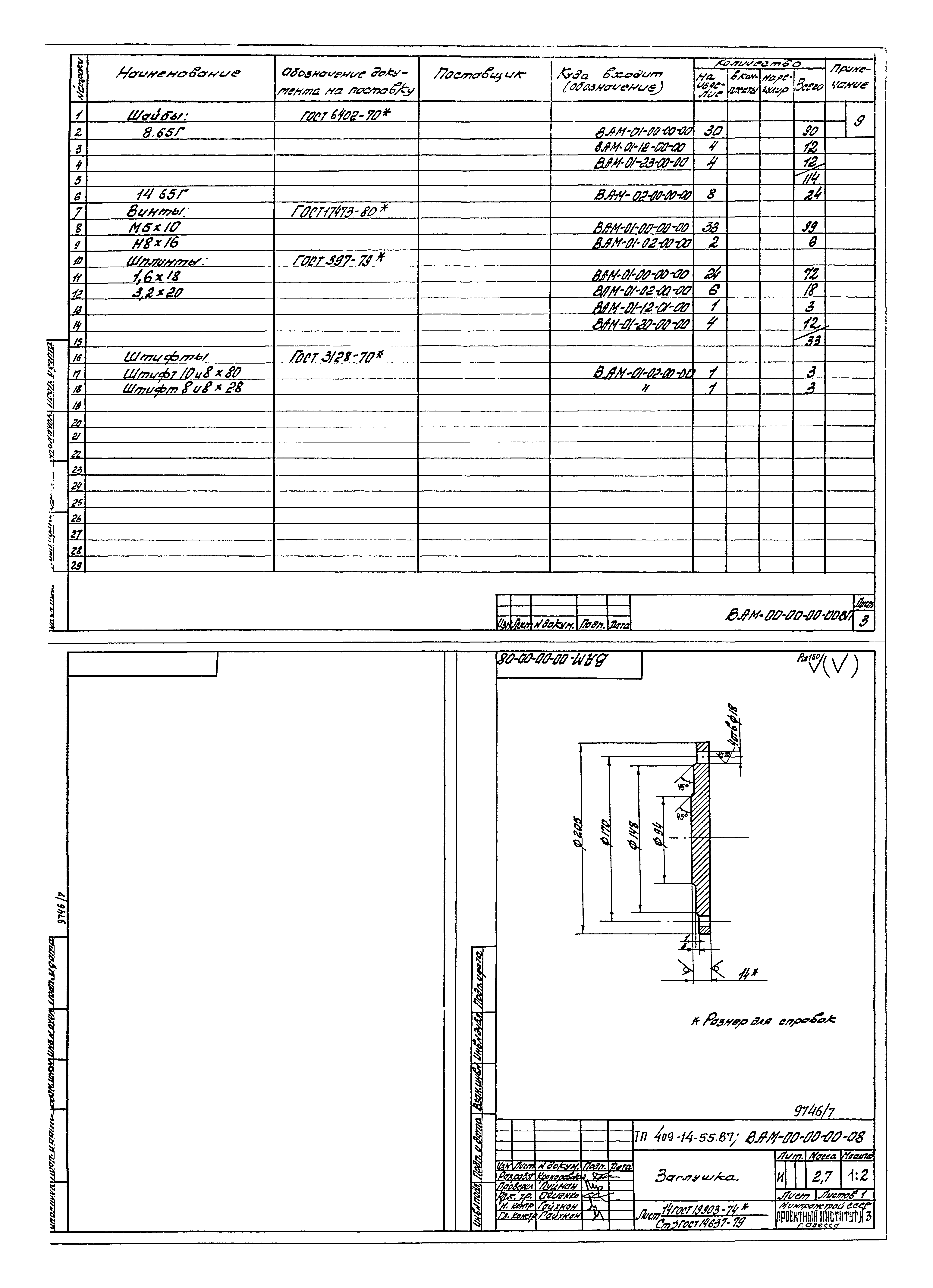 Типовой проект 409-14-55.87