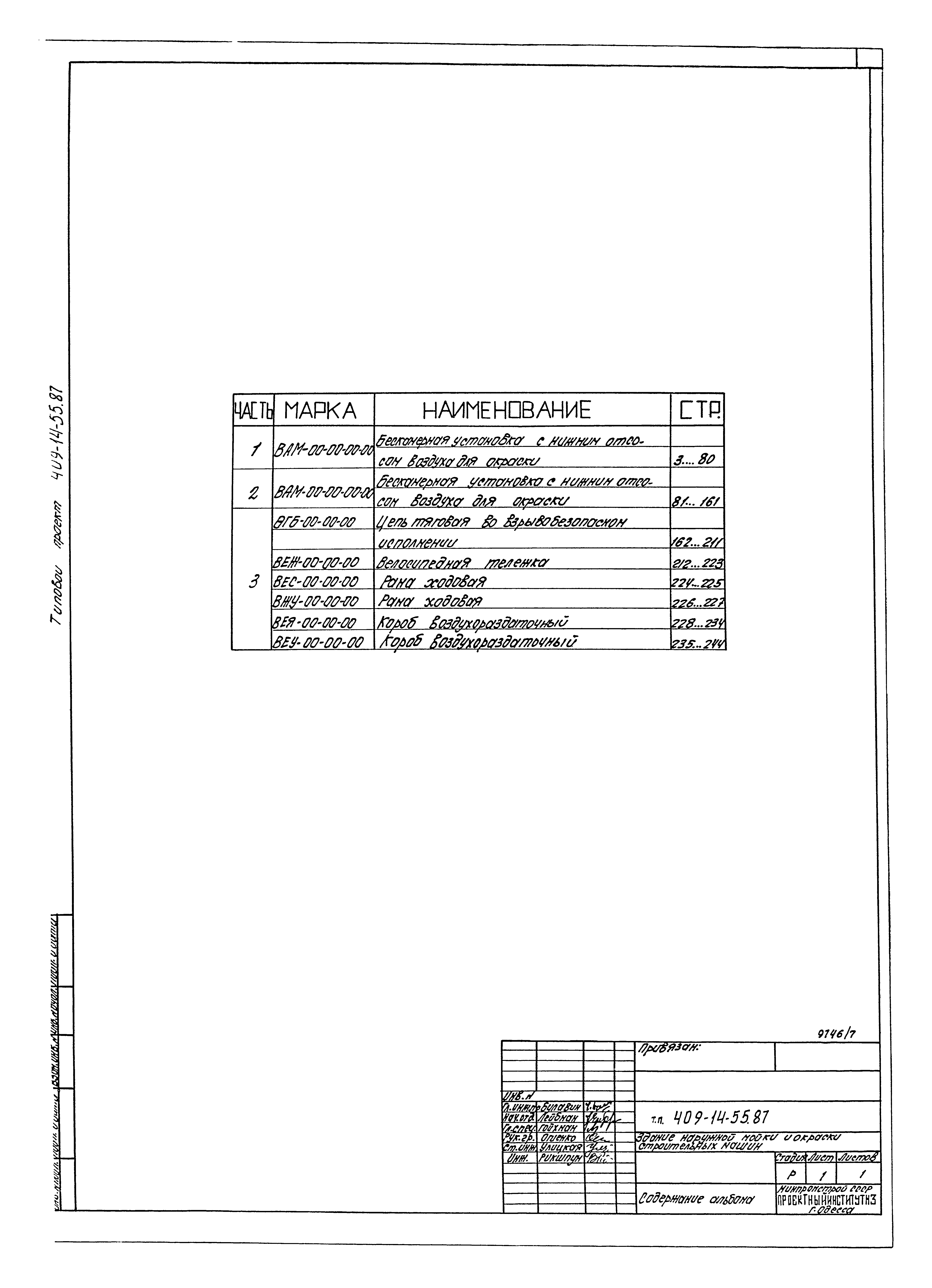 Типовой проект 409-14-55.87