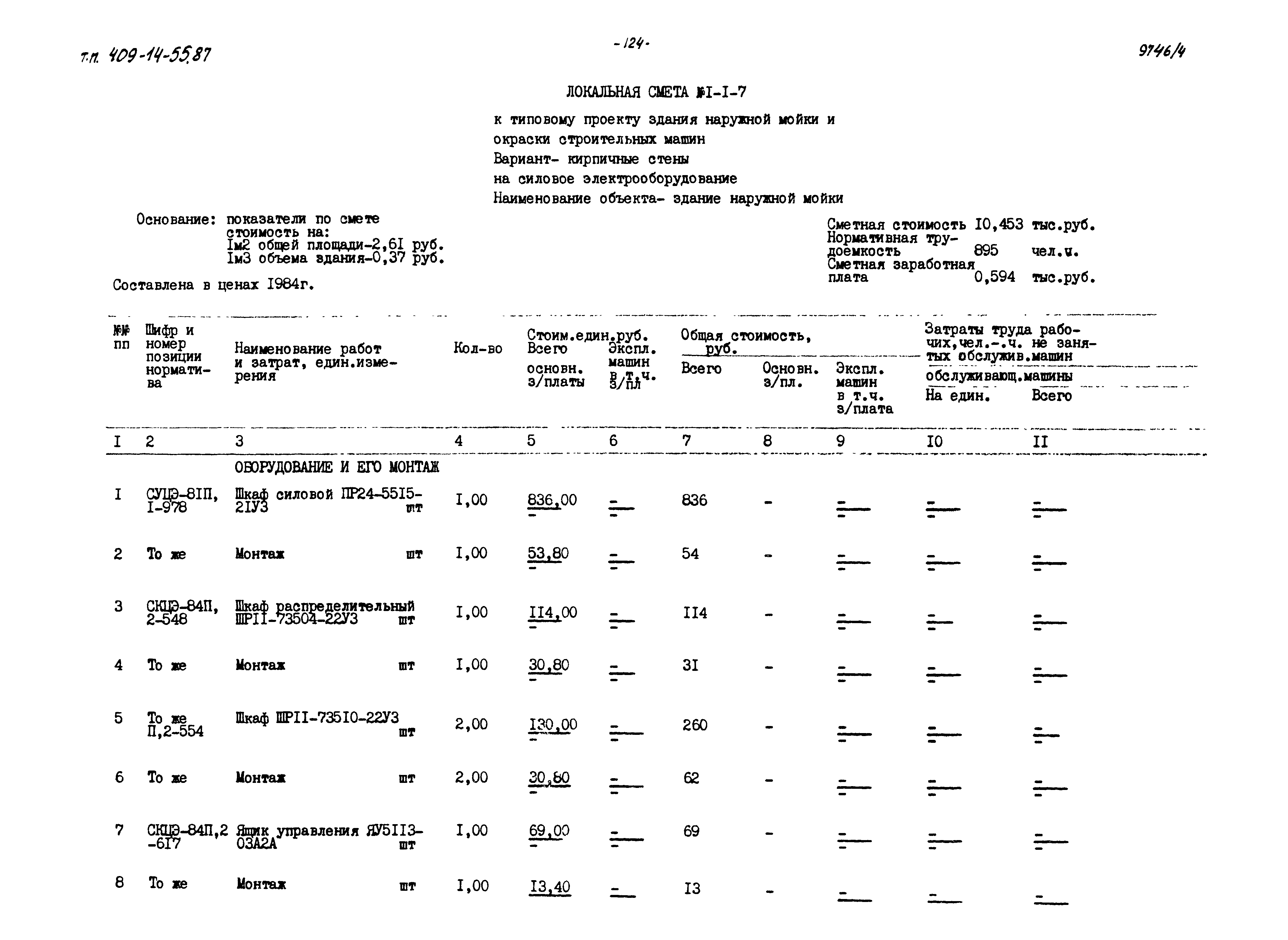 Типовой проект 409-14-55.87