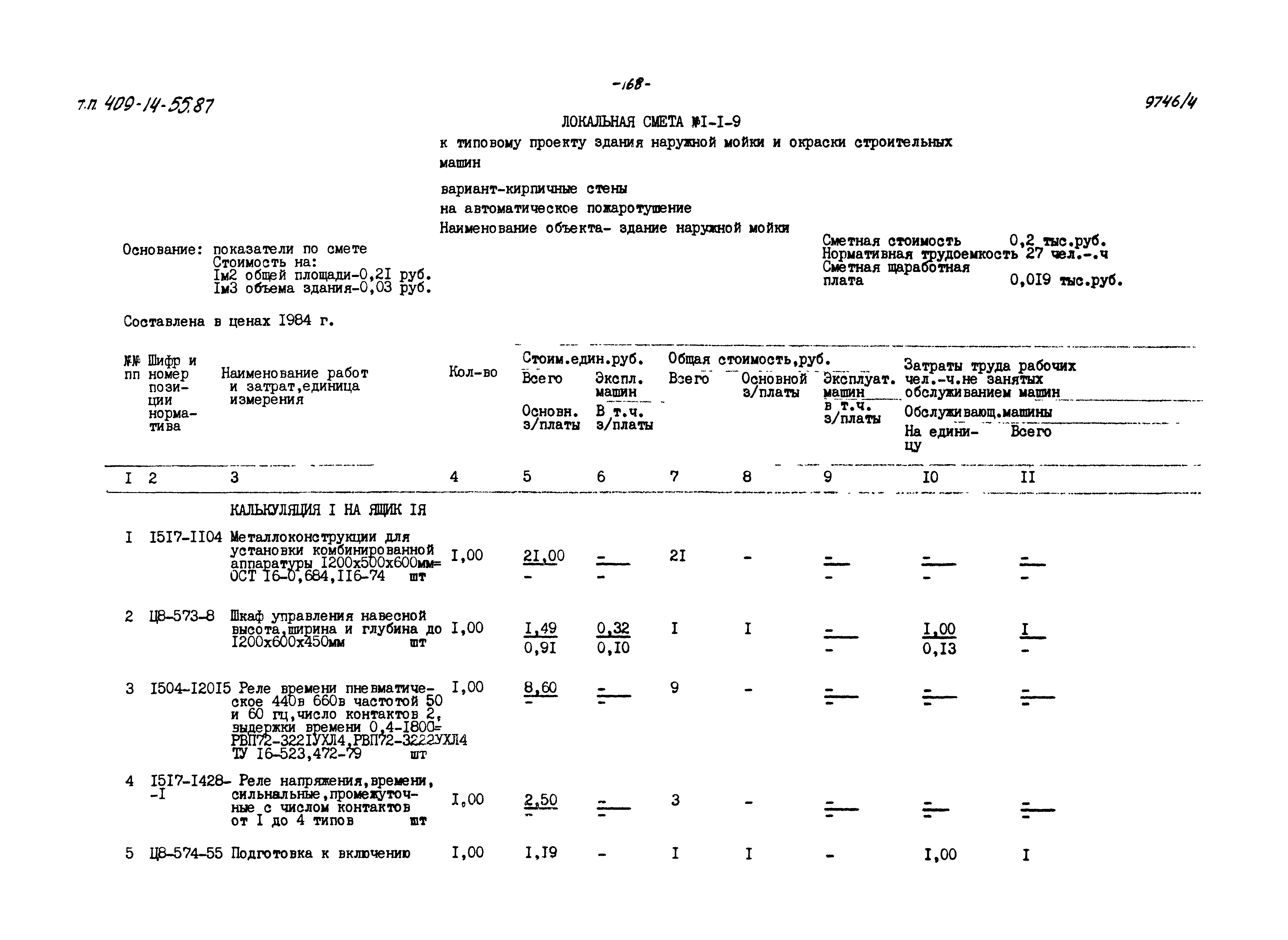 Типовой проект 409-14-55.87