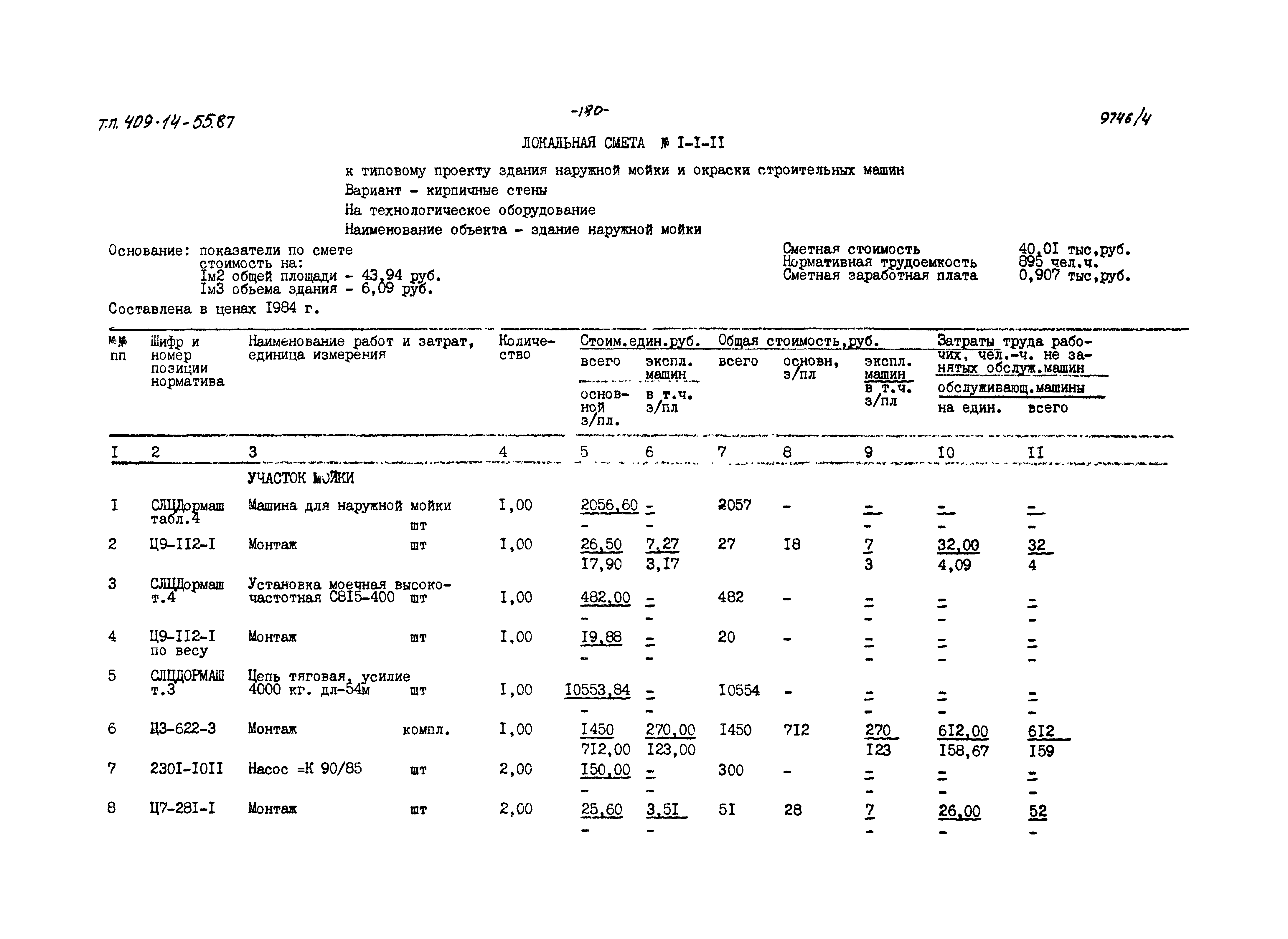 Типовой проект 409-14-55.87