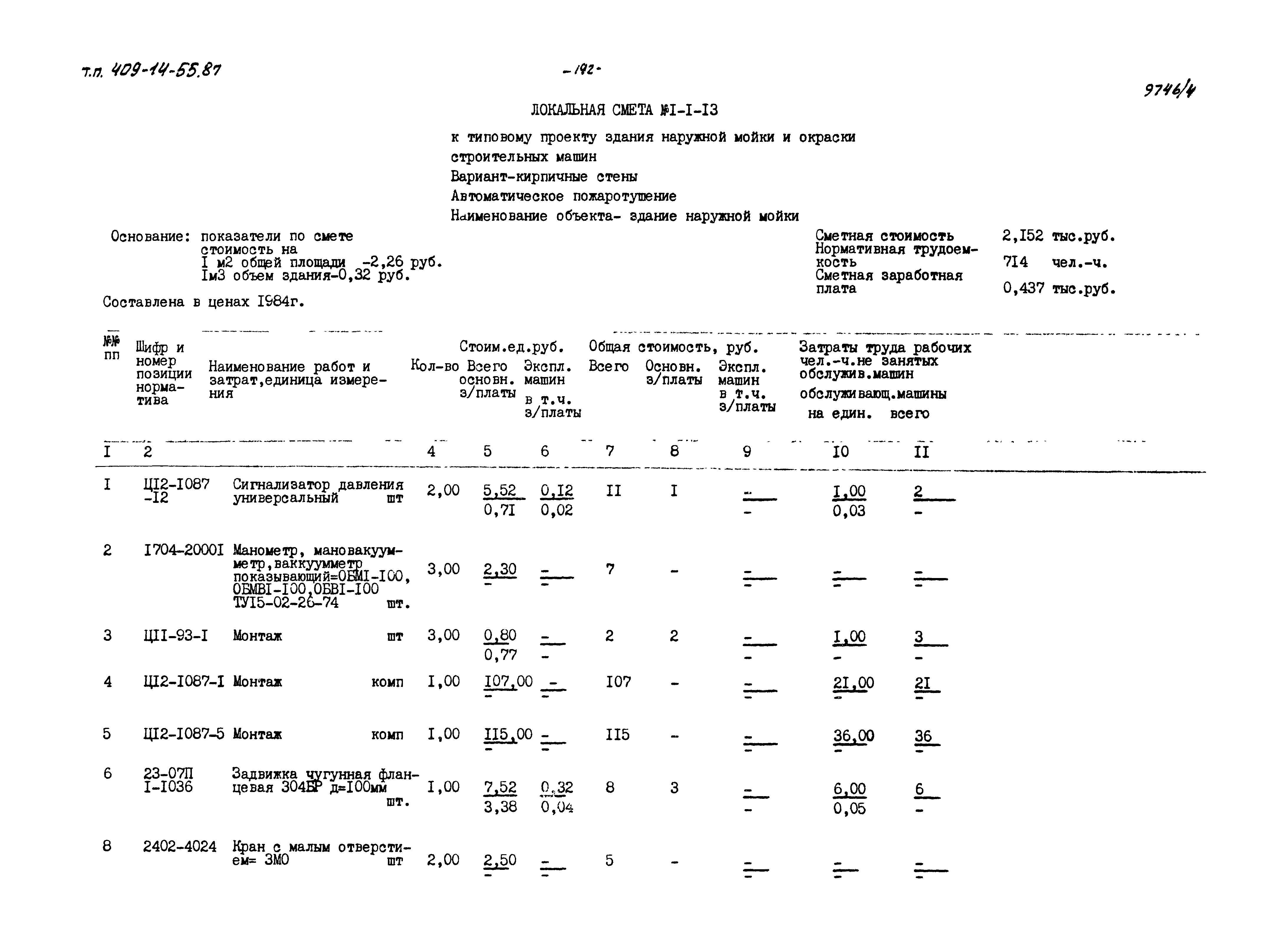 Типовой проект 409-14-55.87