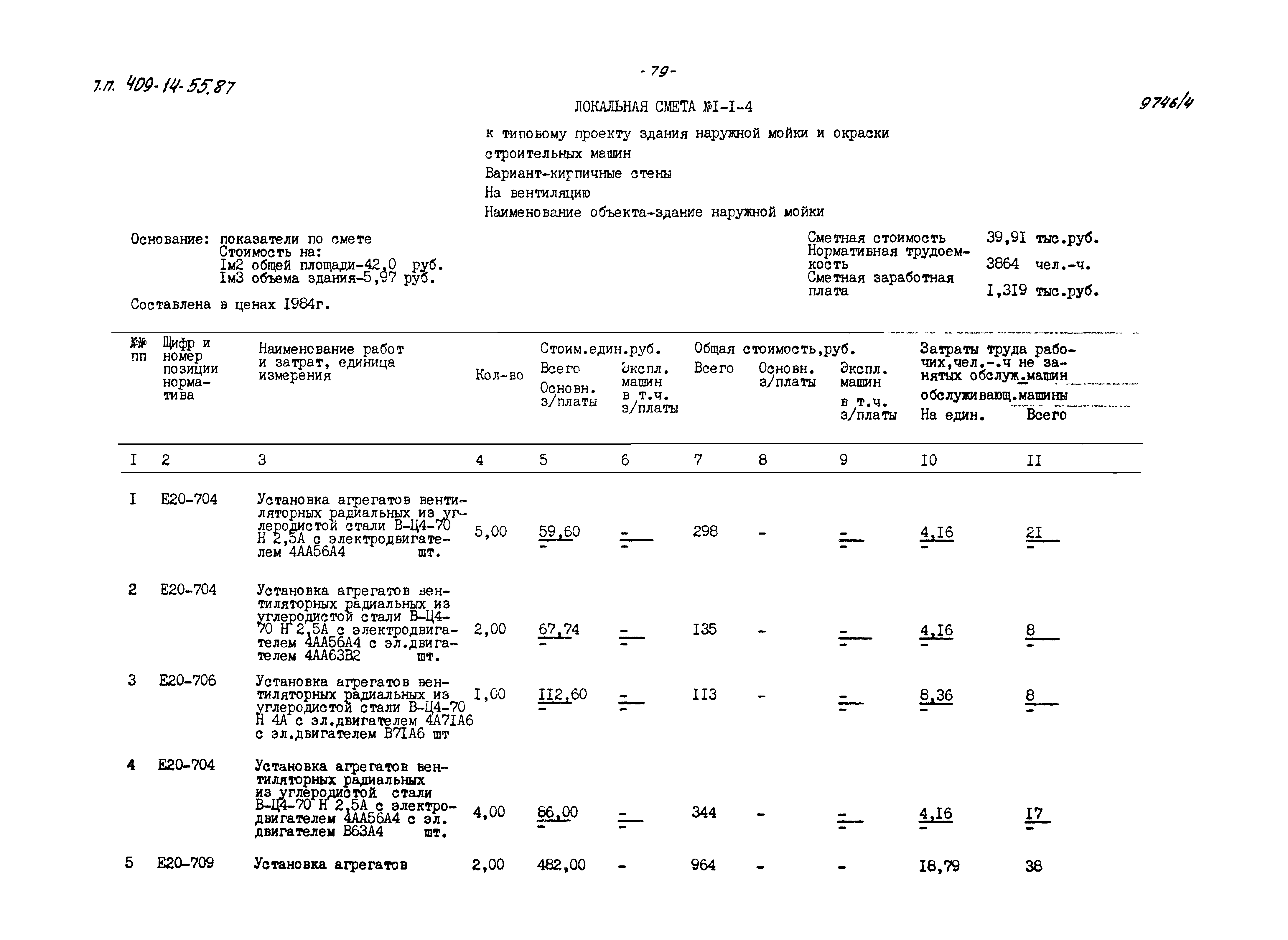 Типовой проект 409-14-55.87