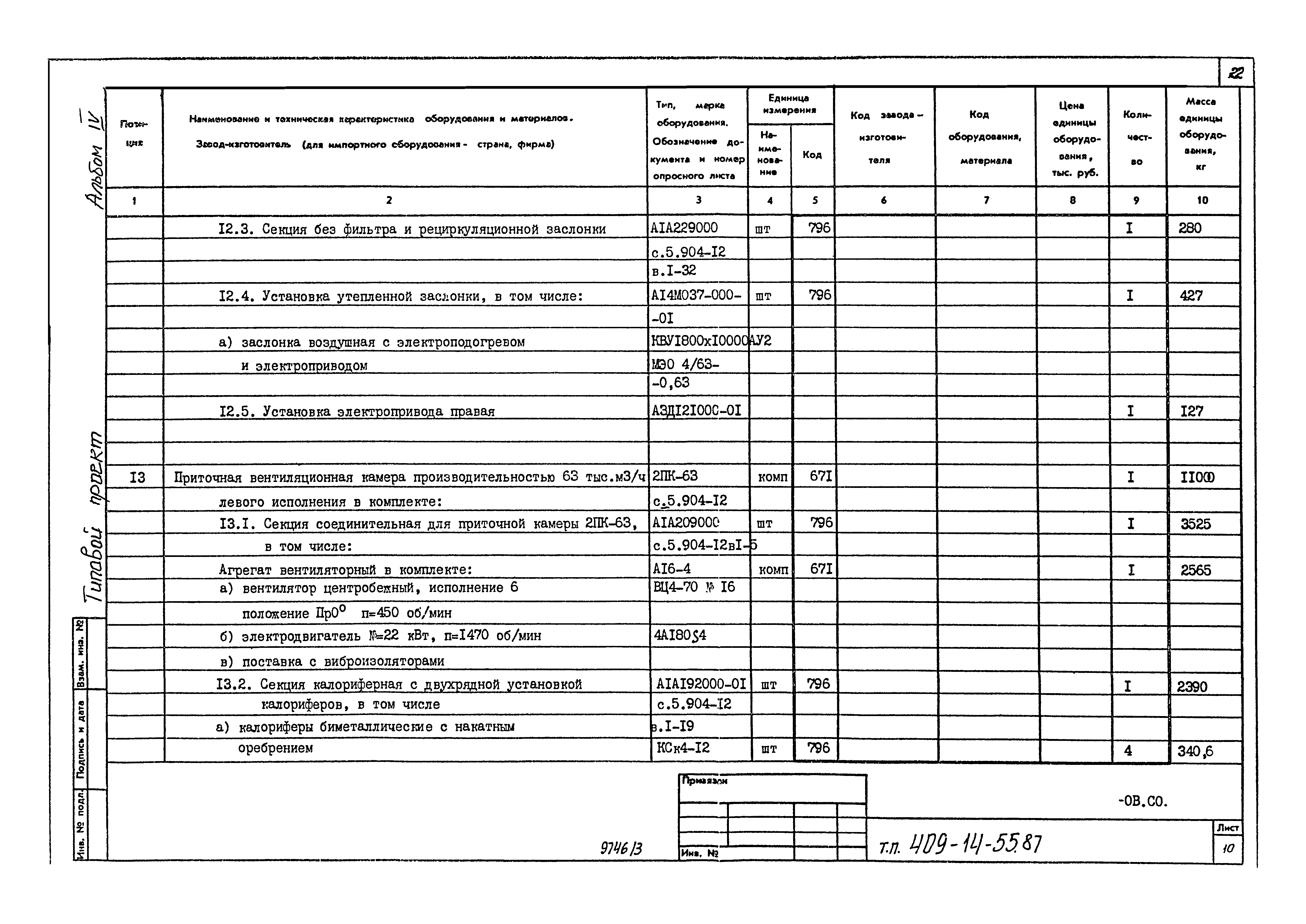 Типовой проект 409-14-55.87