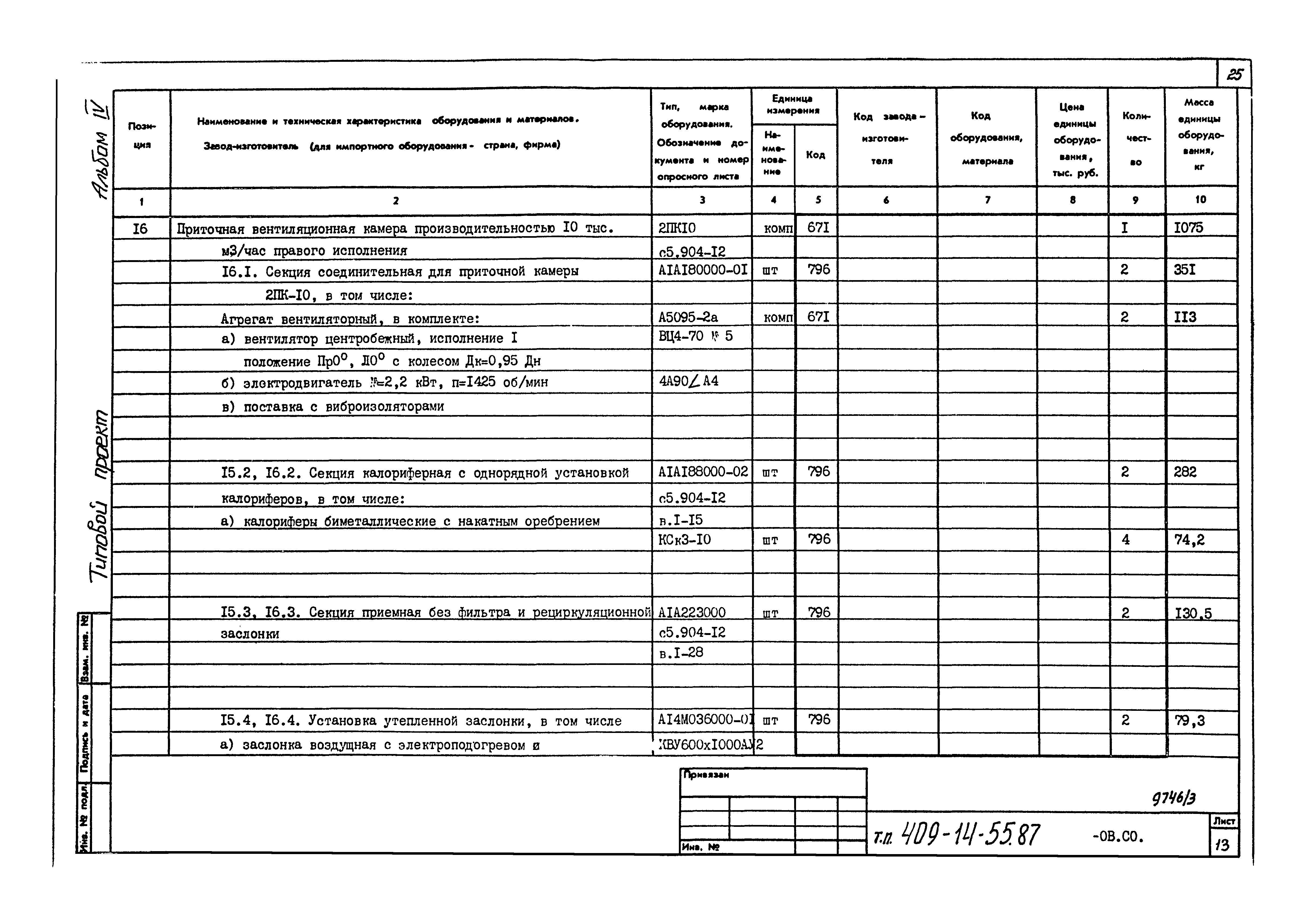 Типовой проект 409-14-55.87