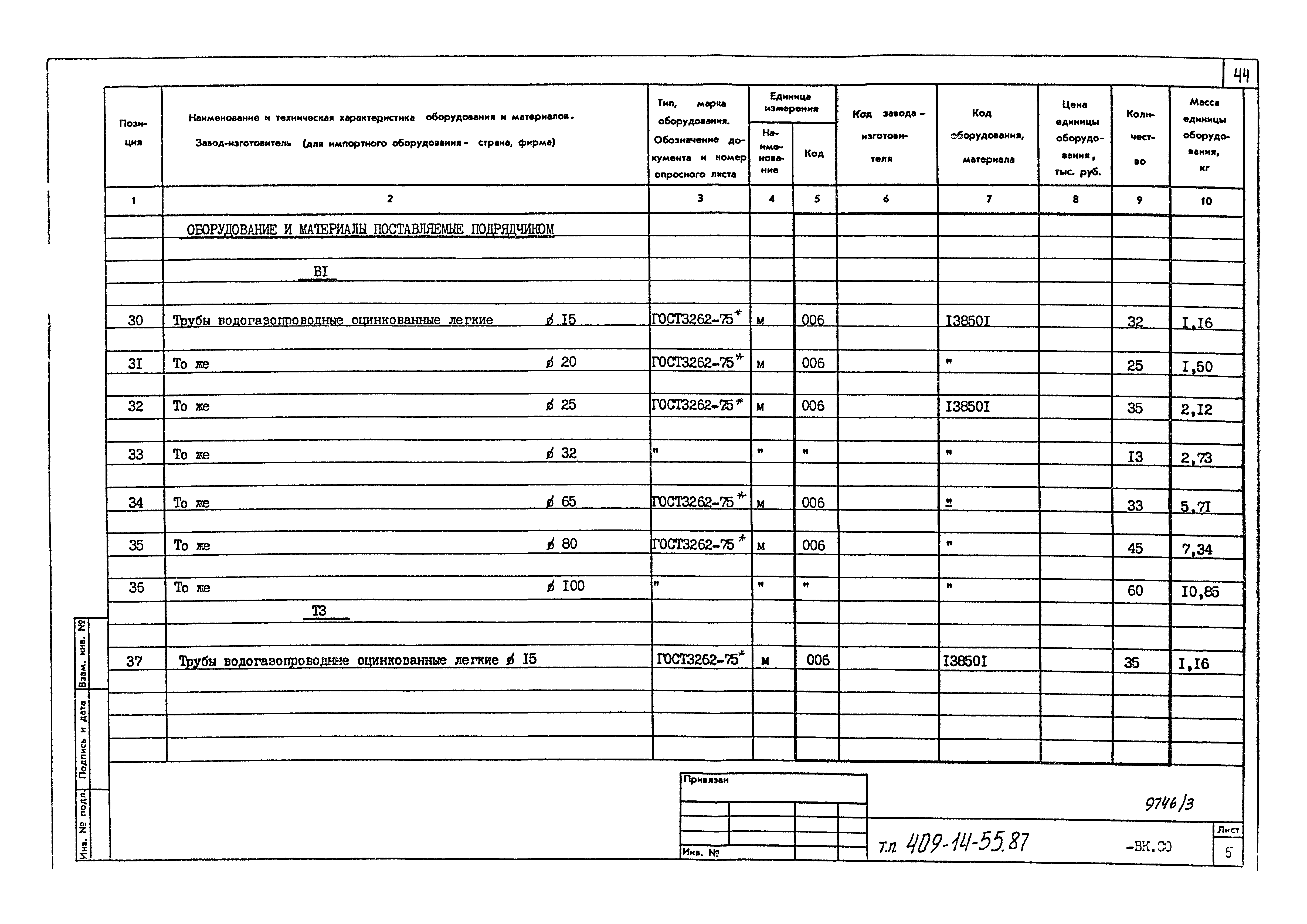 Типовой проект 409-14-55.87