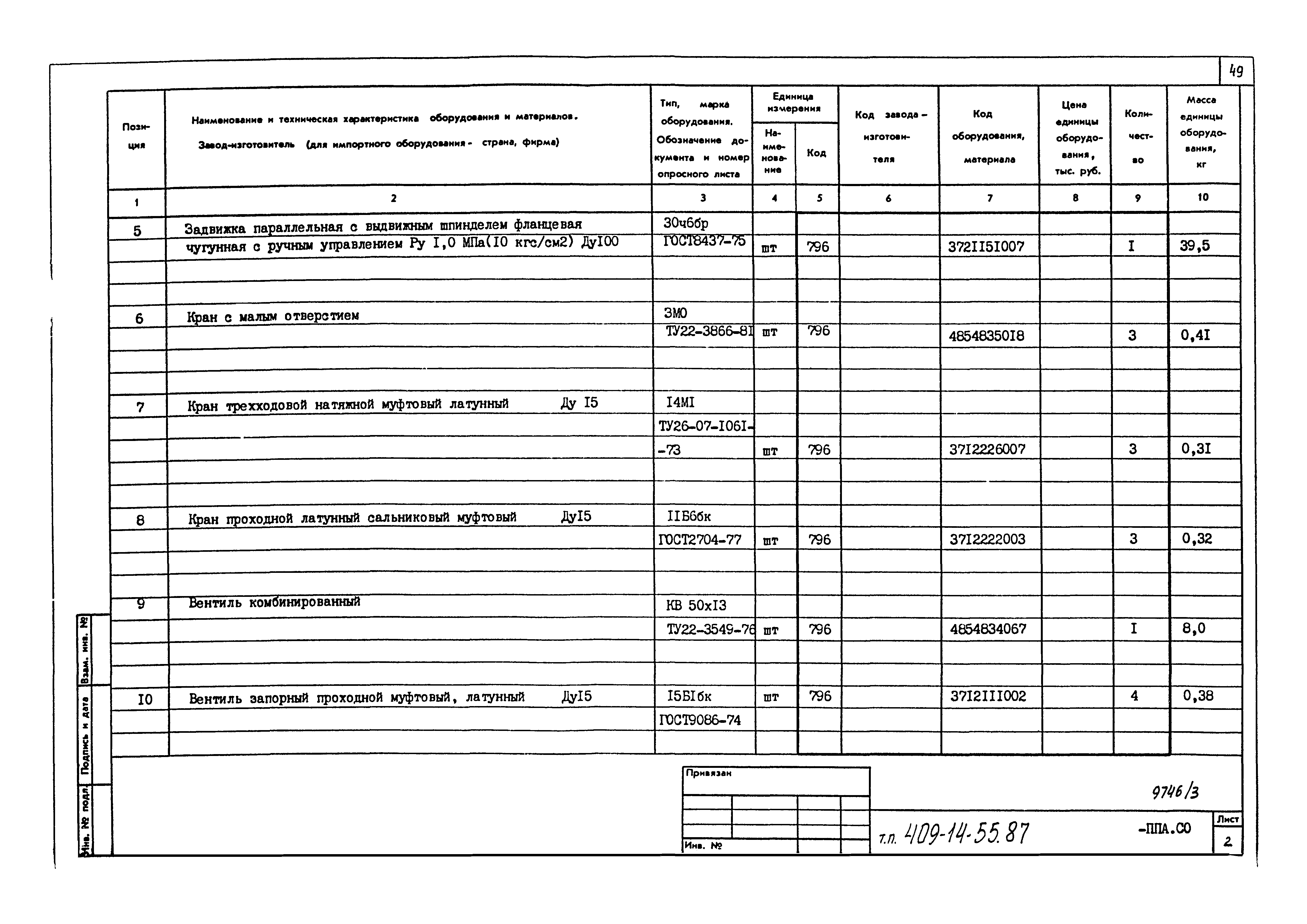 Типовой проект 409-14-55.87