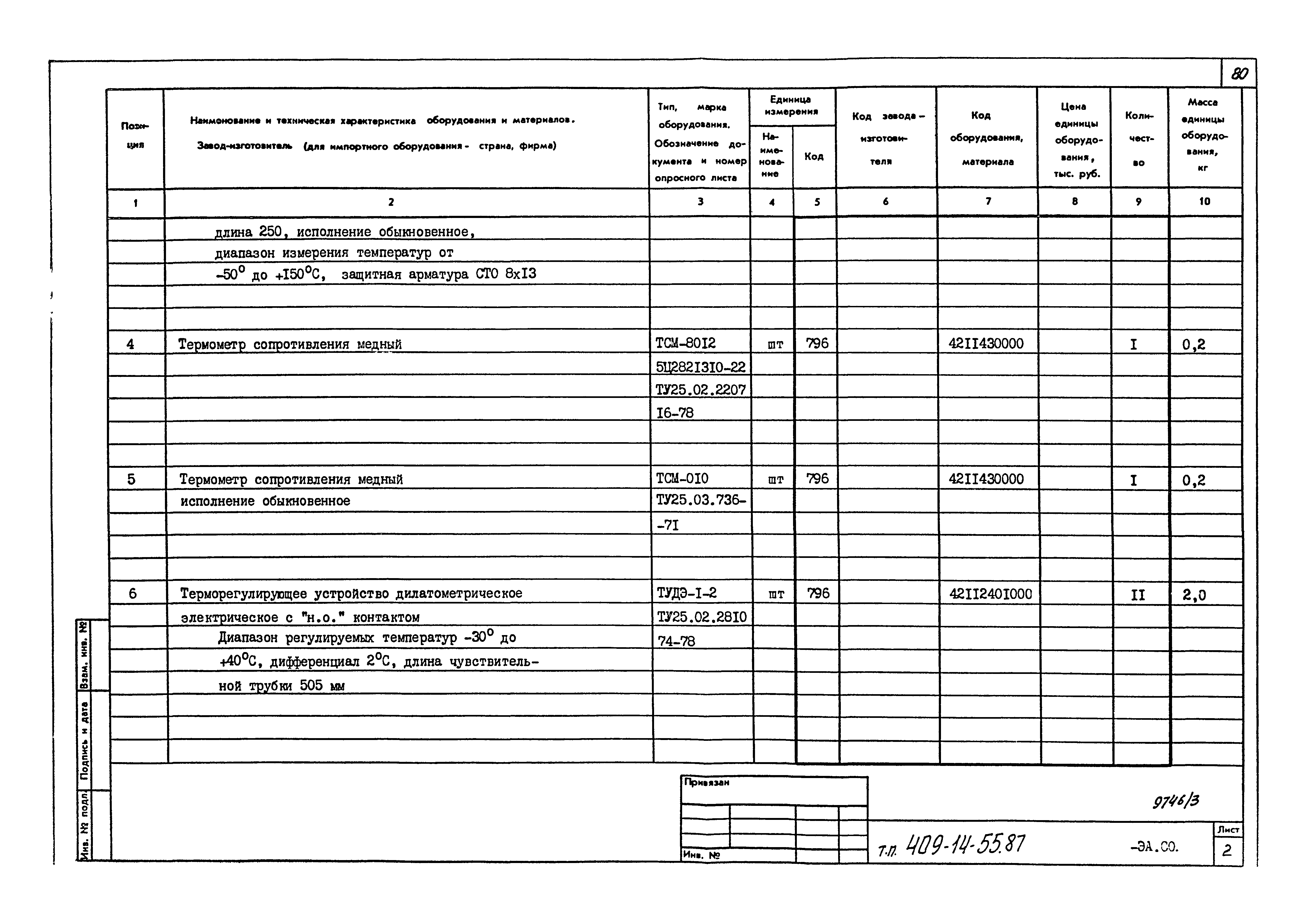 Типовой проект 409-14-55.87