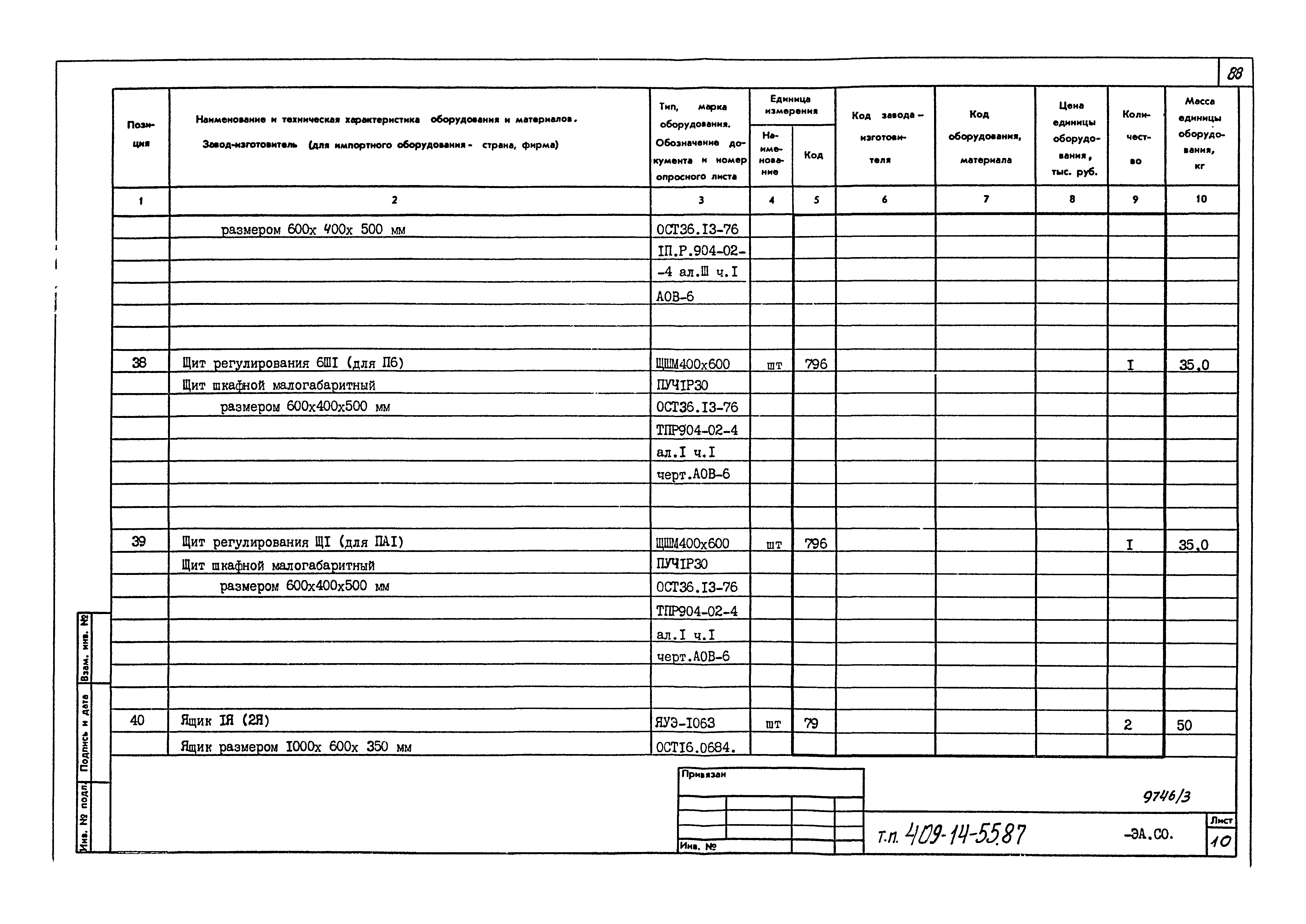 Типовой проект 409-14-55.87