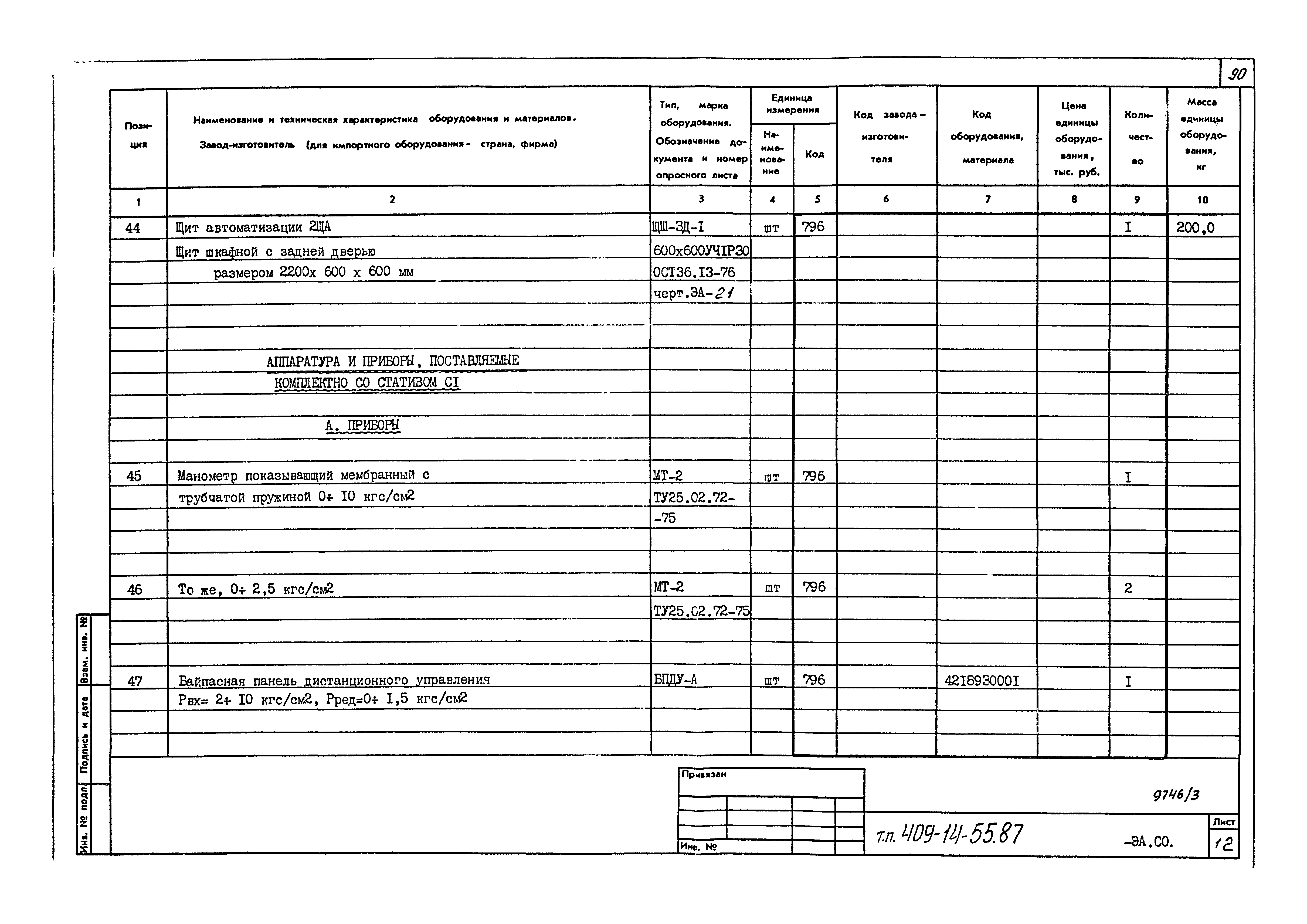 Типовой проект 409-14-55.87