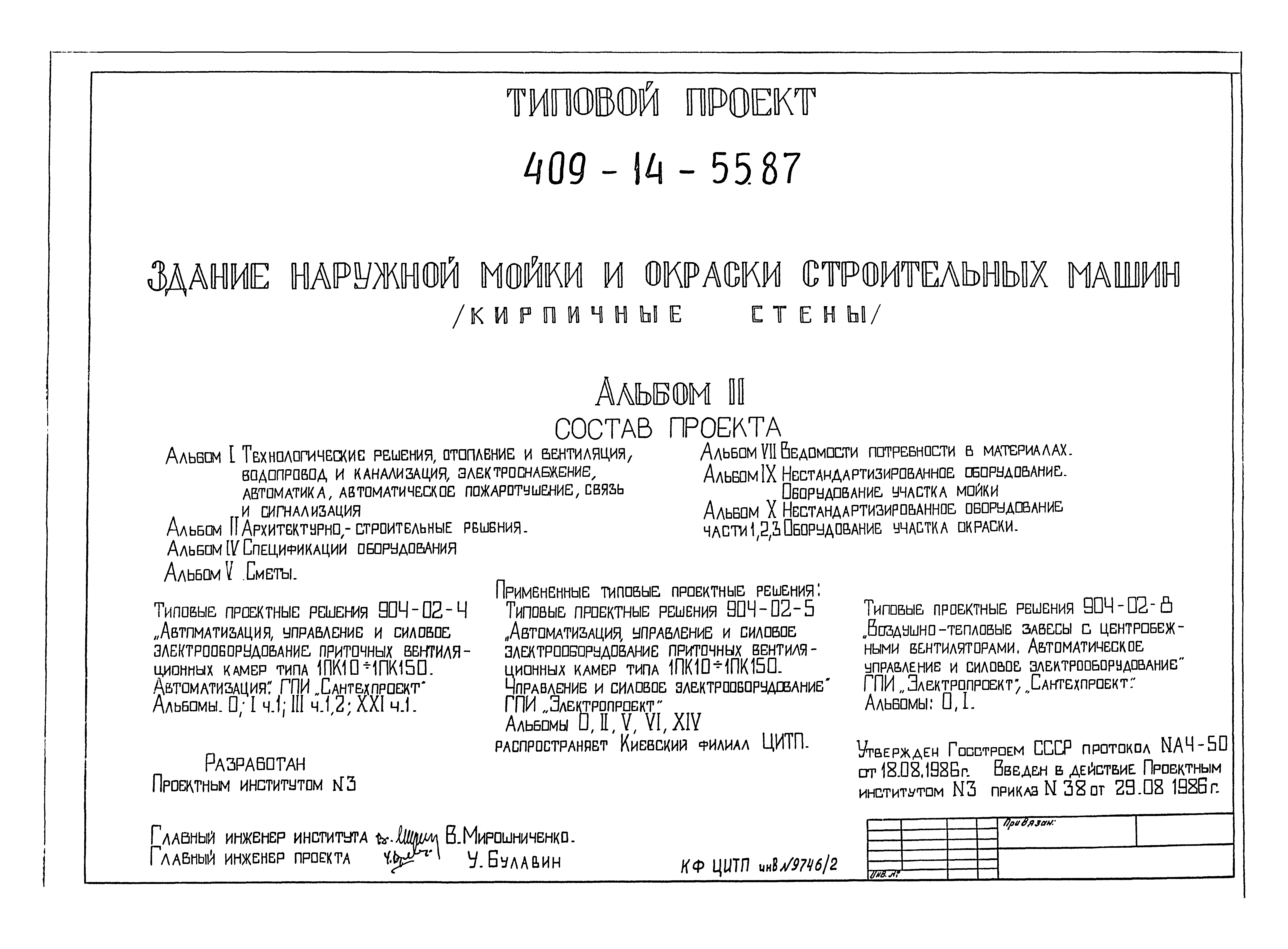 Типовой проект 409-14-55.87