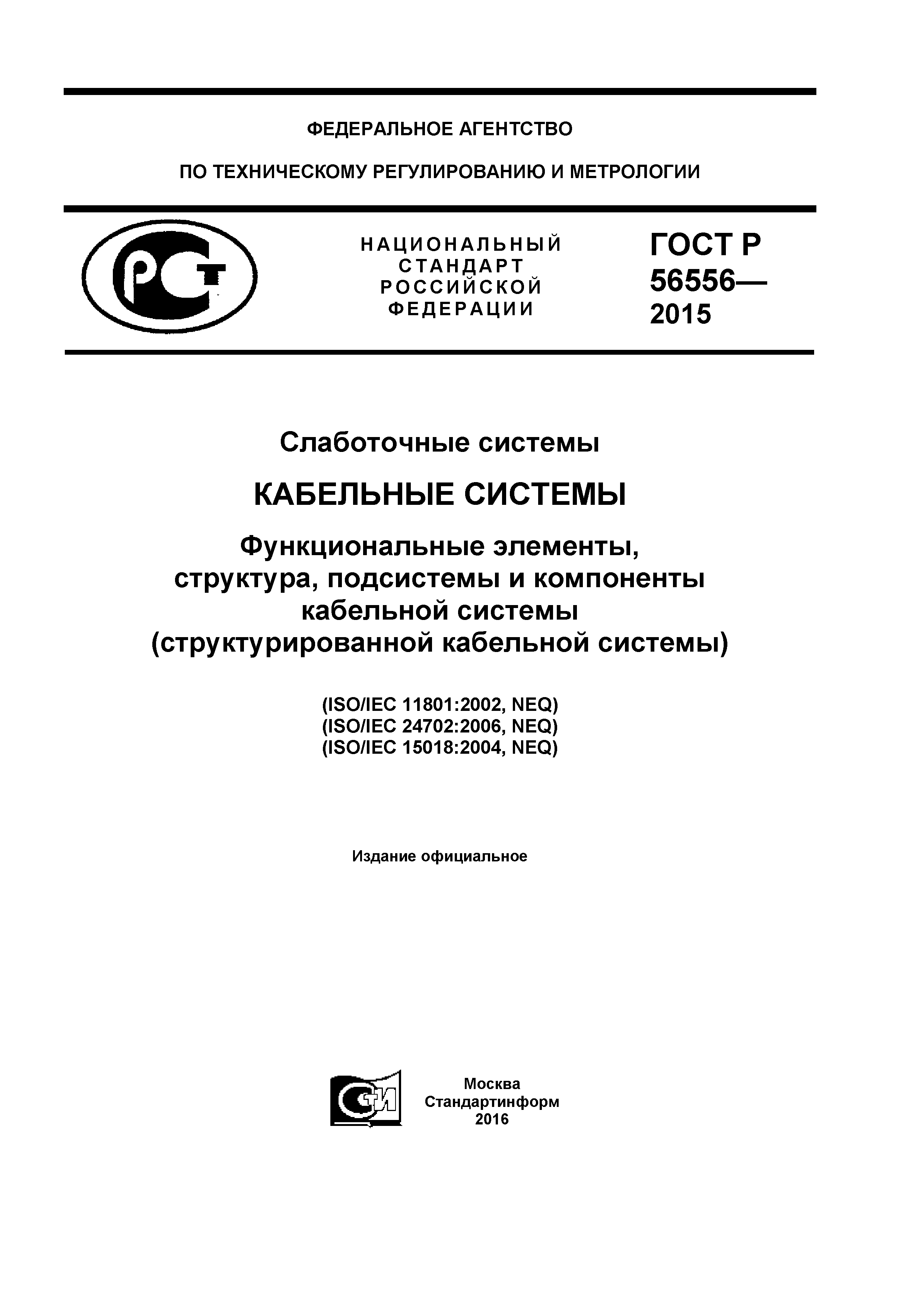 ГОСТ Р 56556-2015