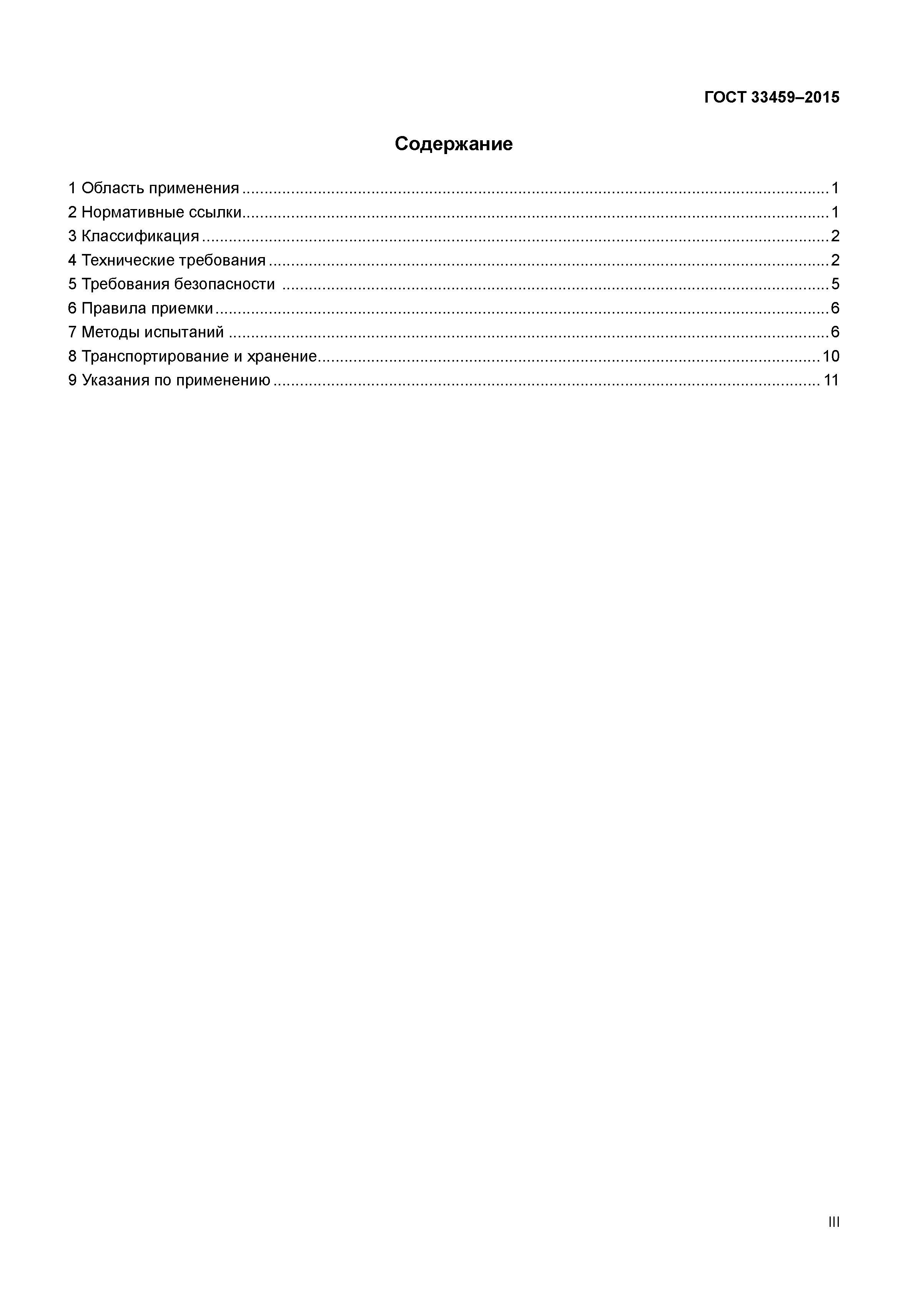 ГОСТ 33459-2015