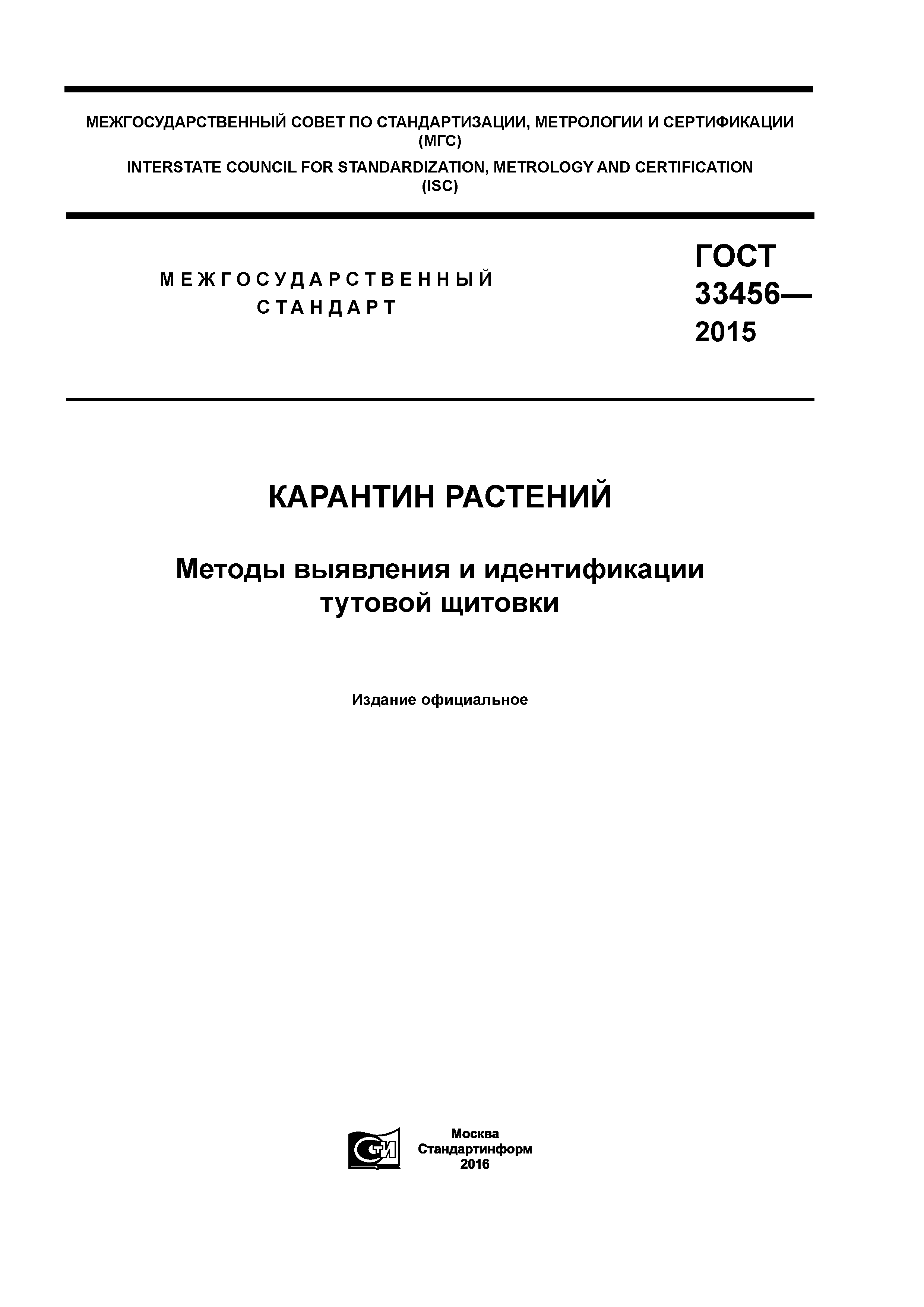 ГОСТ 33456-2015