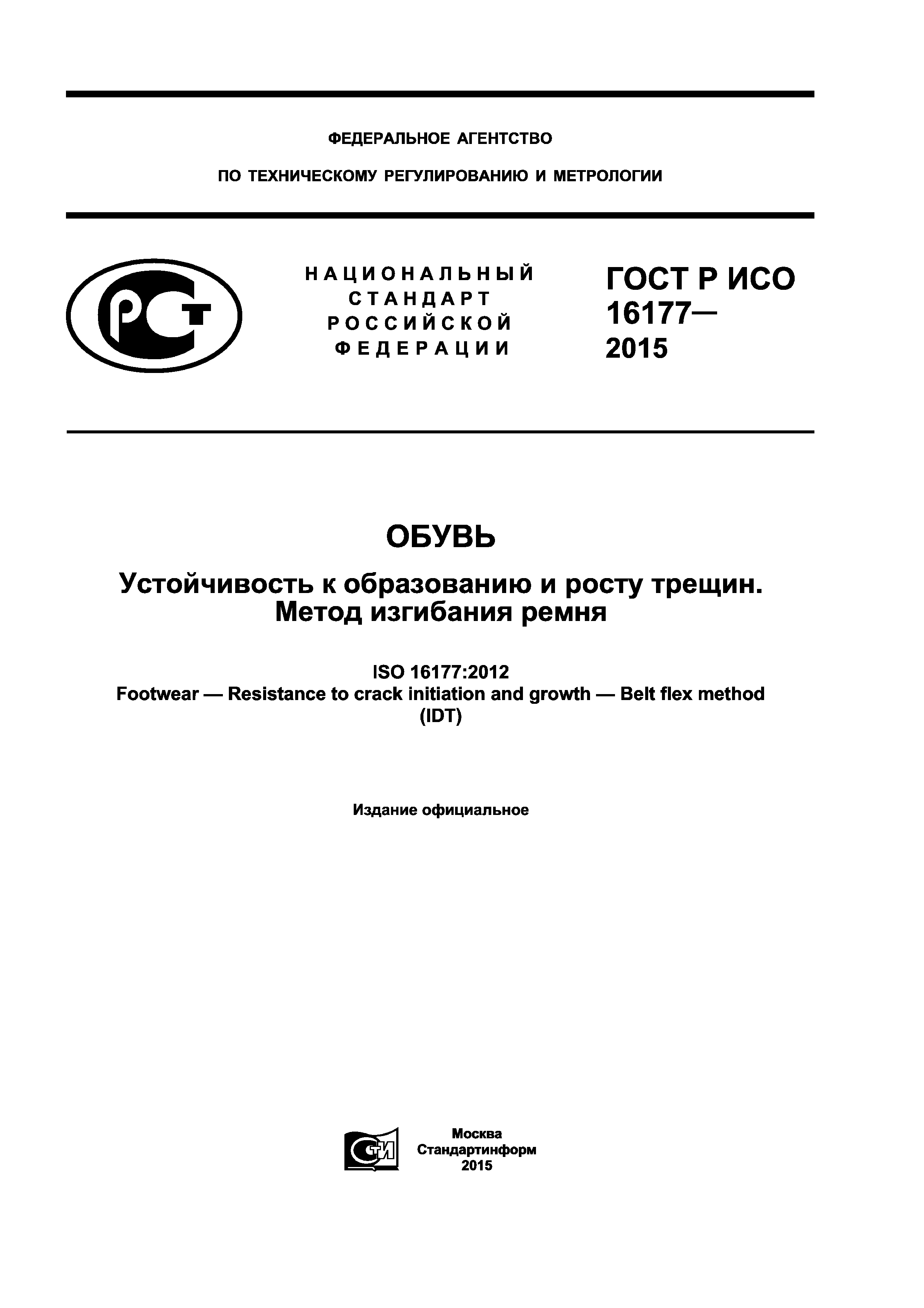 ГОСТ Р ИСО 16177-2015