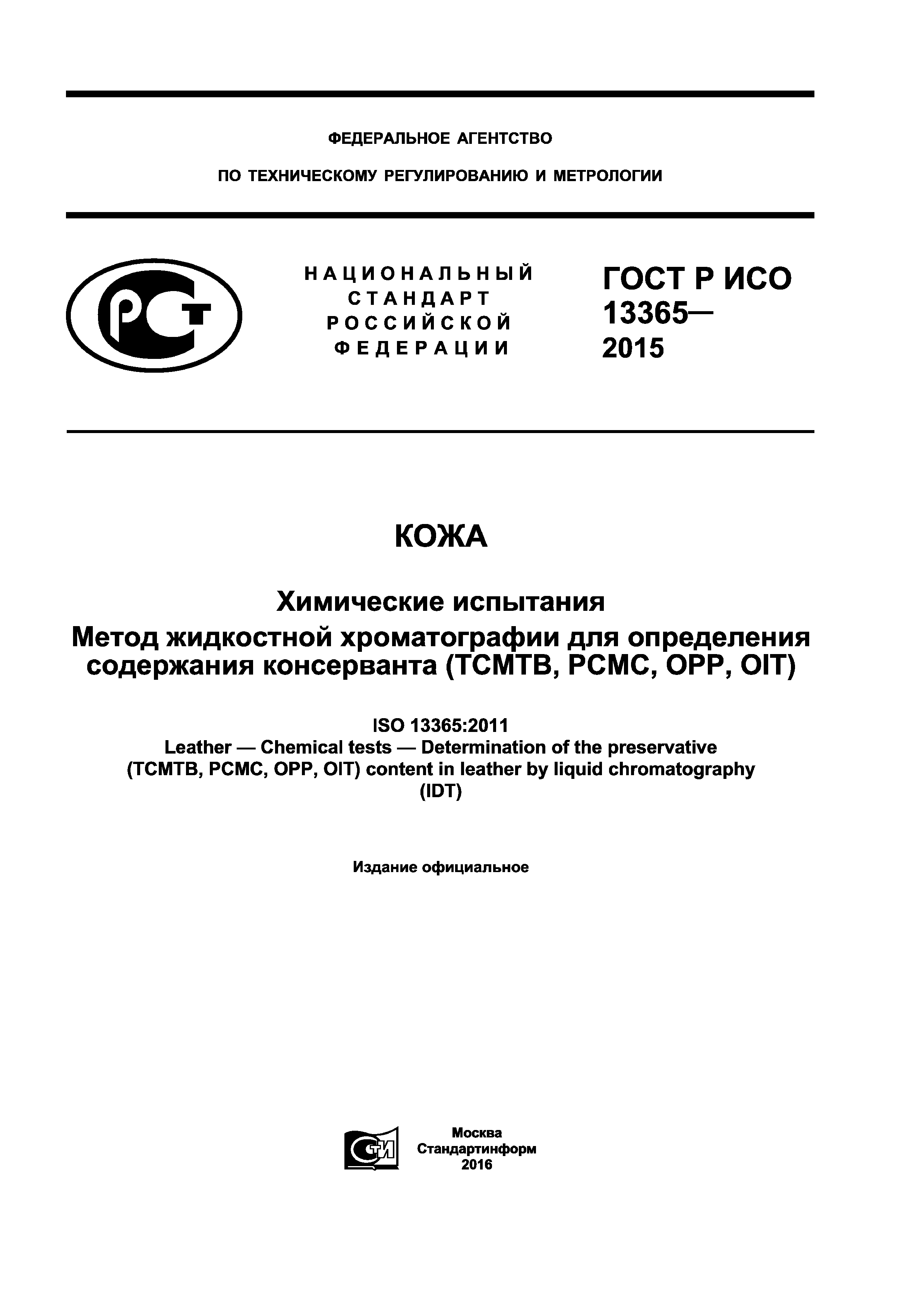 ГОСТ Р ИСО 13365-2015