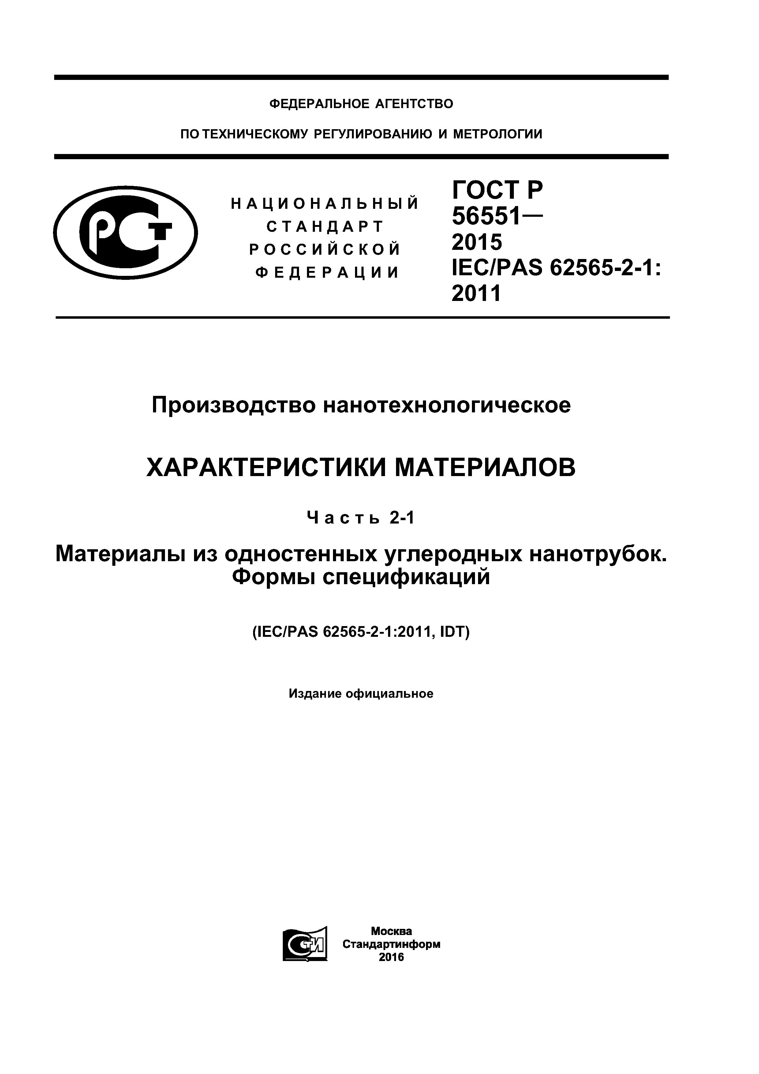 ГОСТ Р 56551-2015