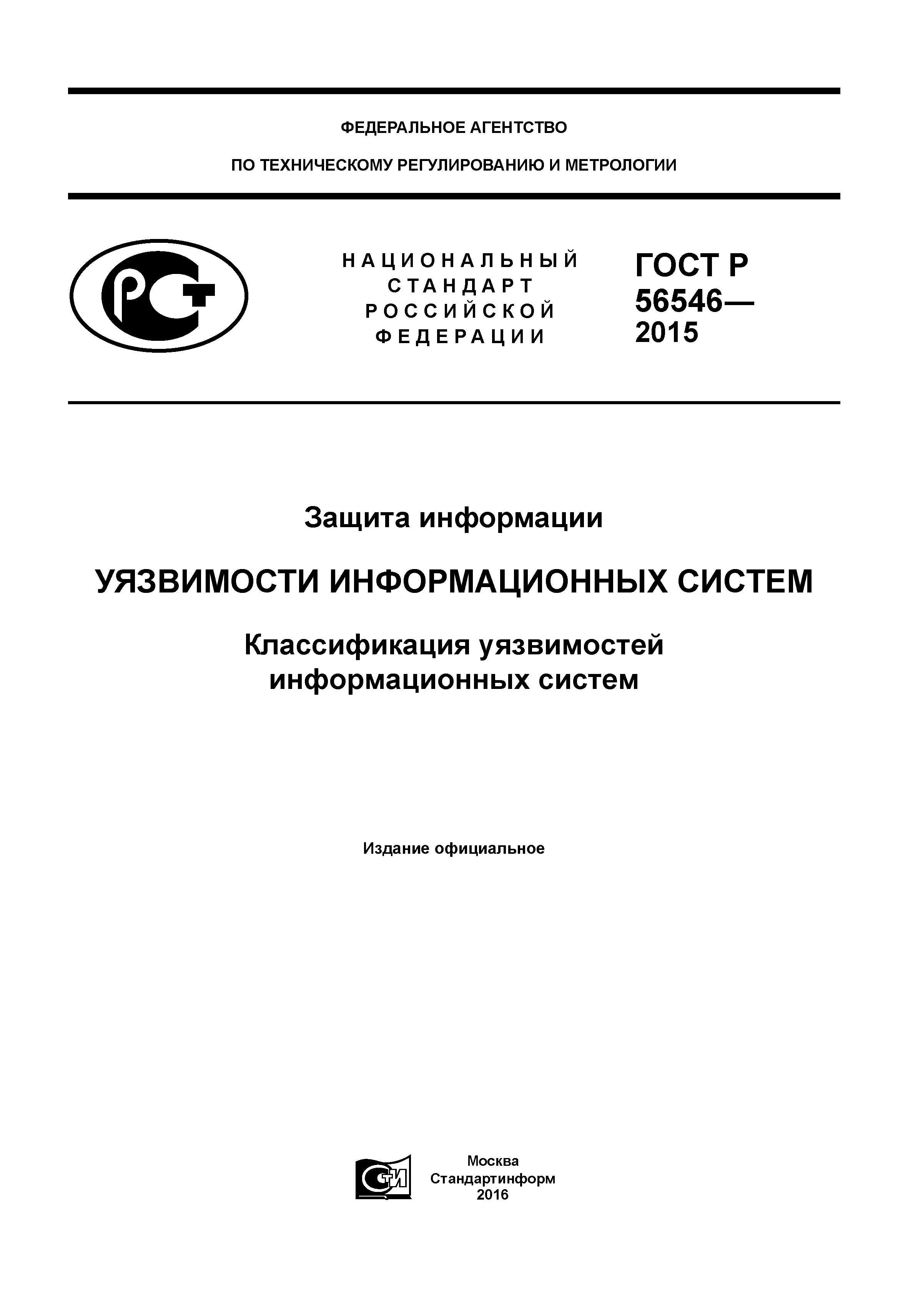 ГОСТ Р 56546-2015