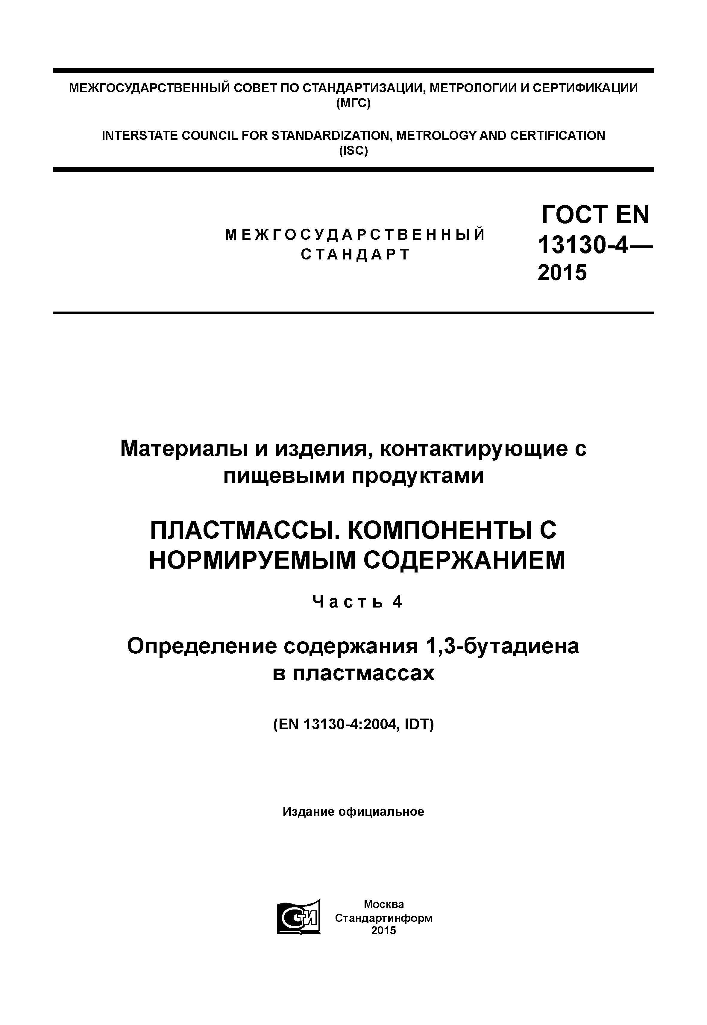 ГОСТ EN 13130-4-2015