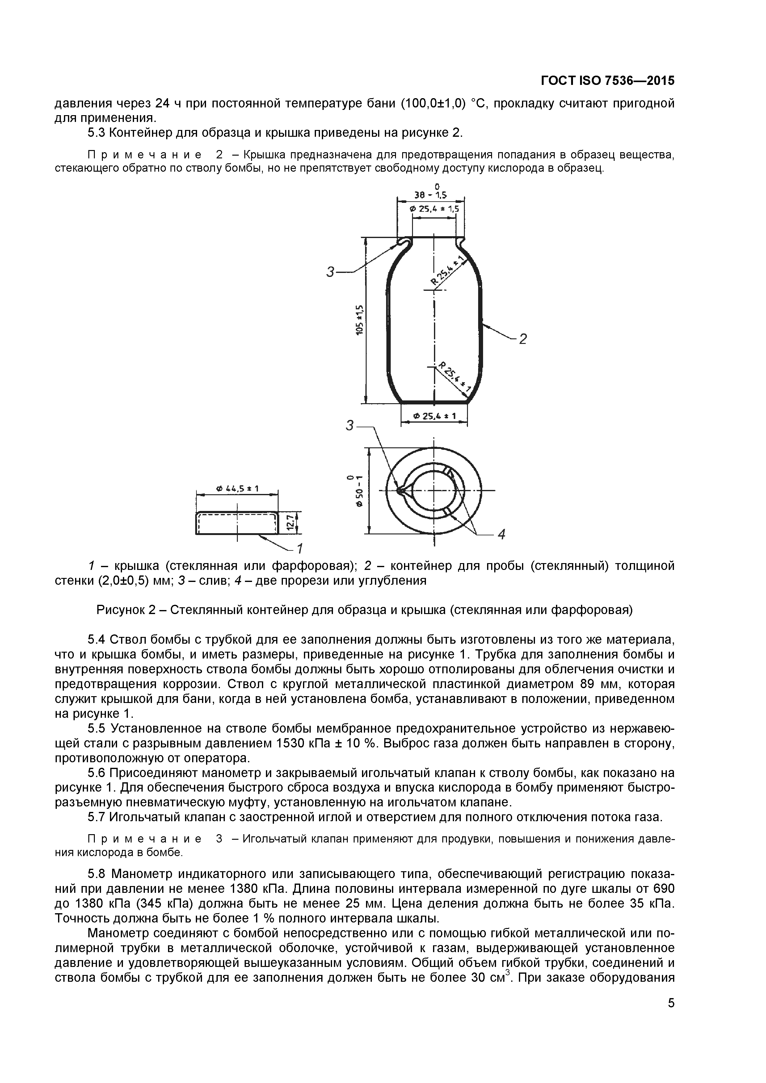 ГОСТ ISO 7536-2015