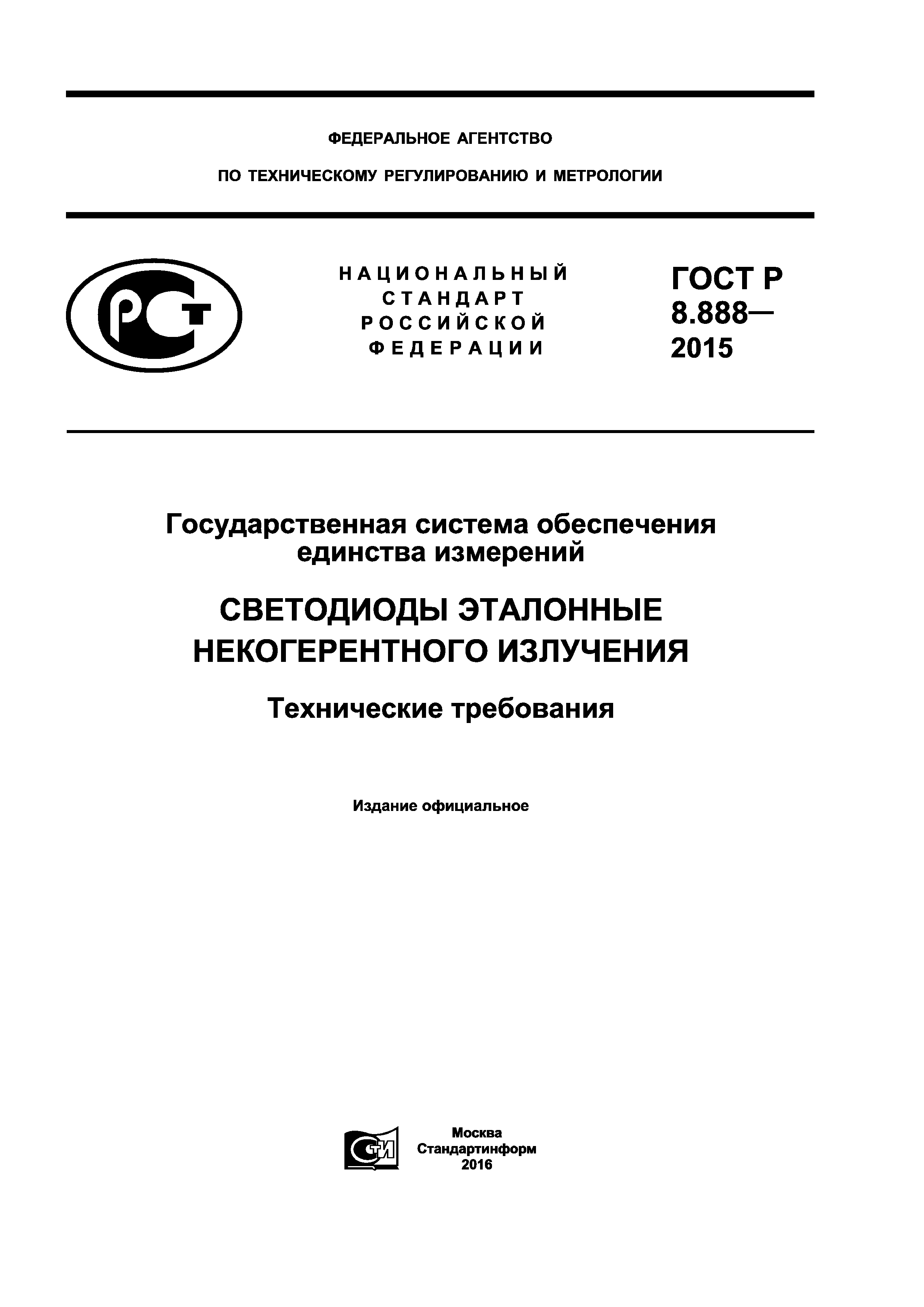 ГОСТ Р 8.888-2015