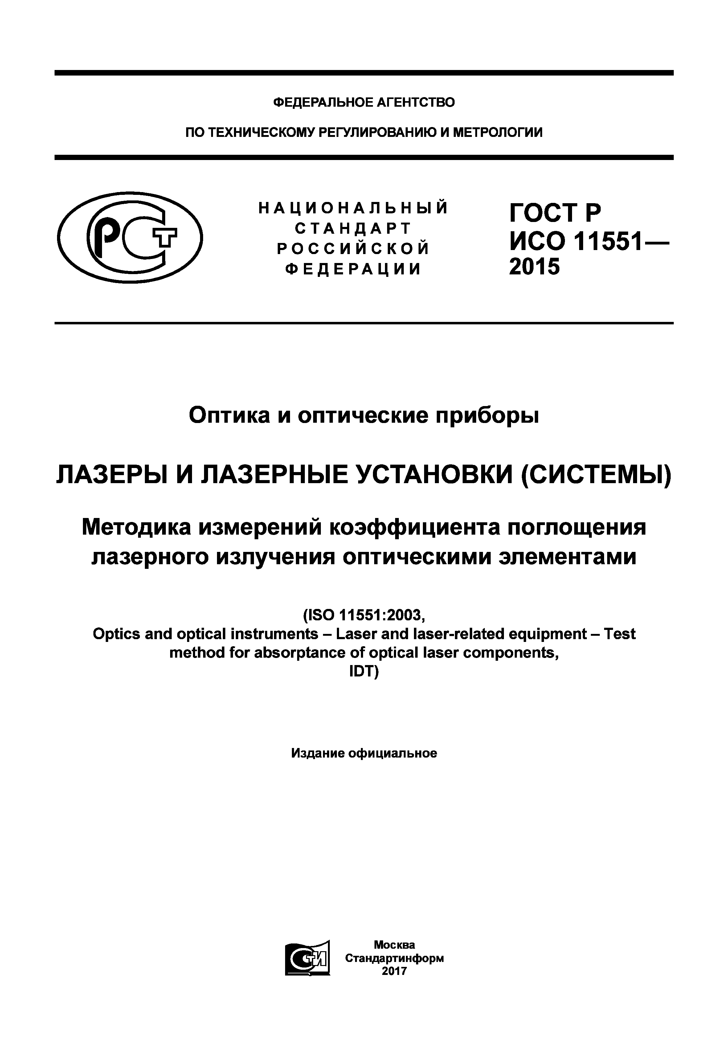 ГОСТ Р ИСО 11551-2015