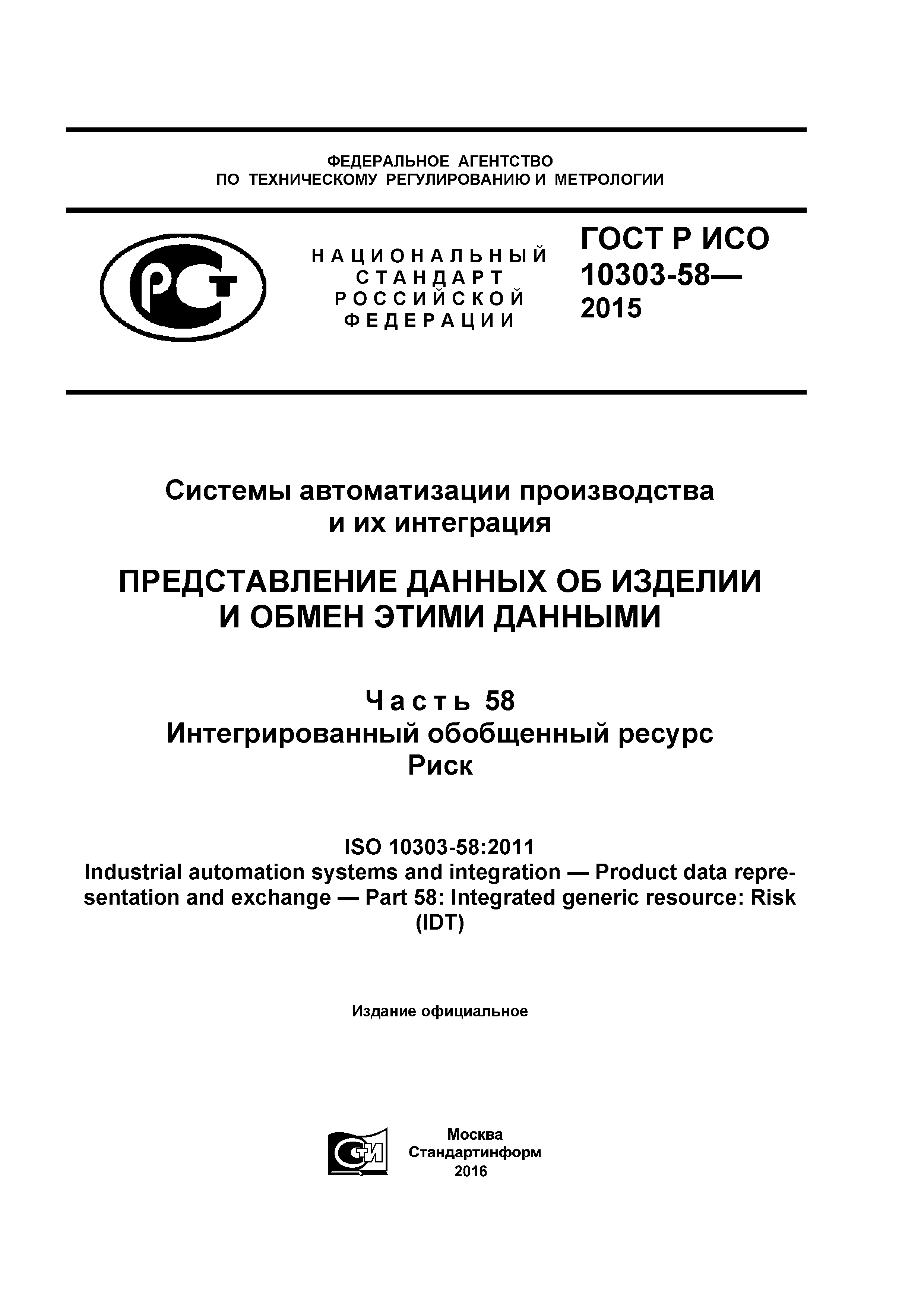 ГОСТ Р ИСО 10303-58-2015