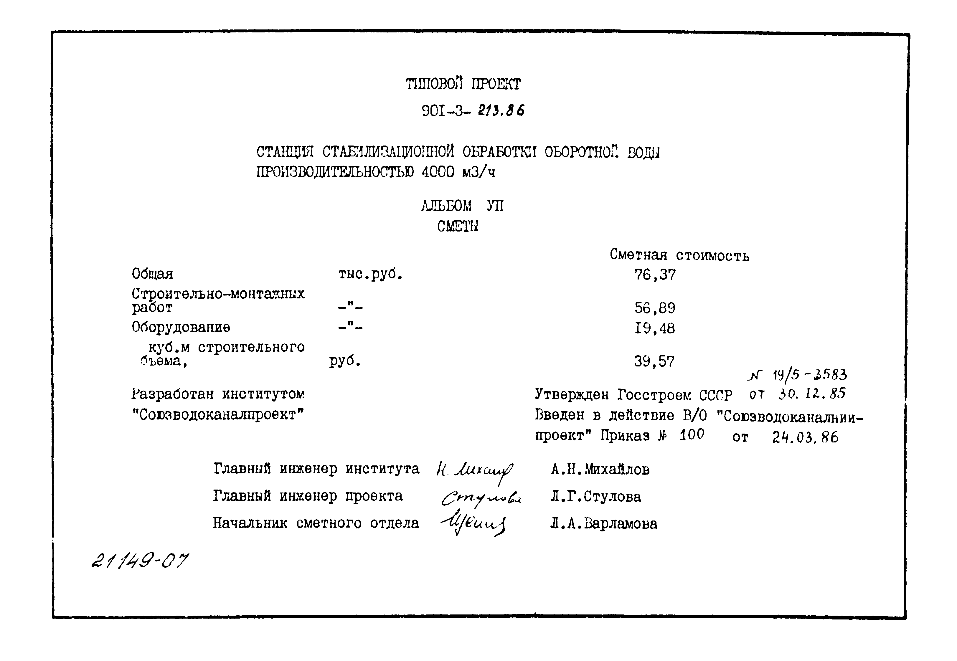 Типовой проект 901-3-213.86