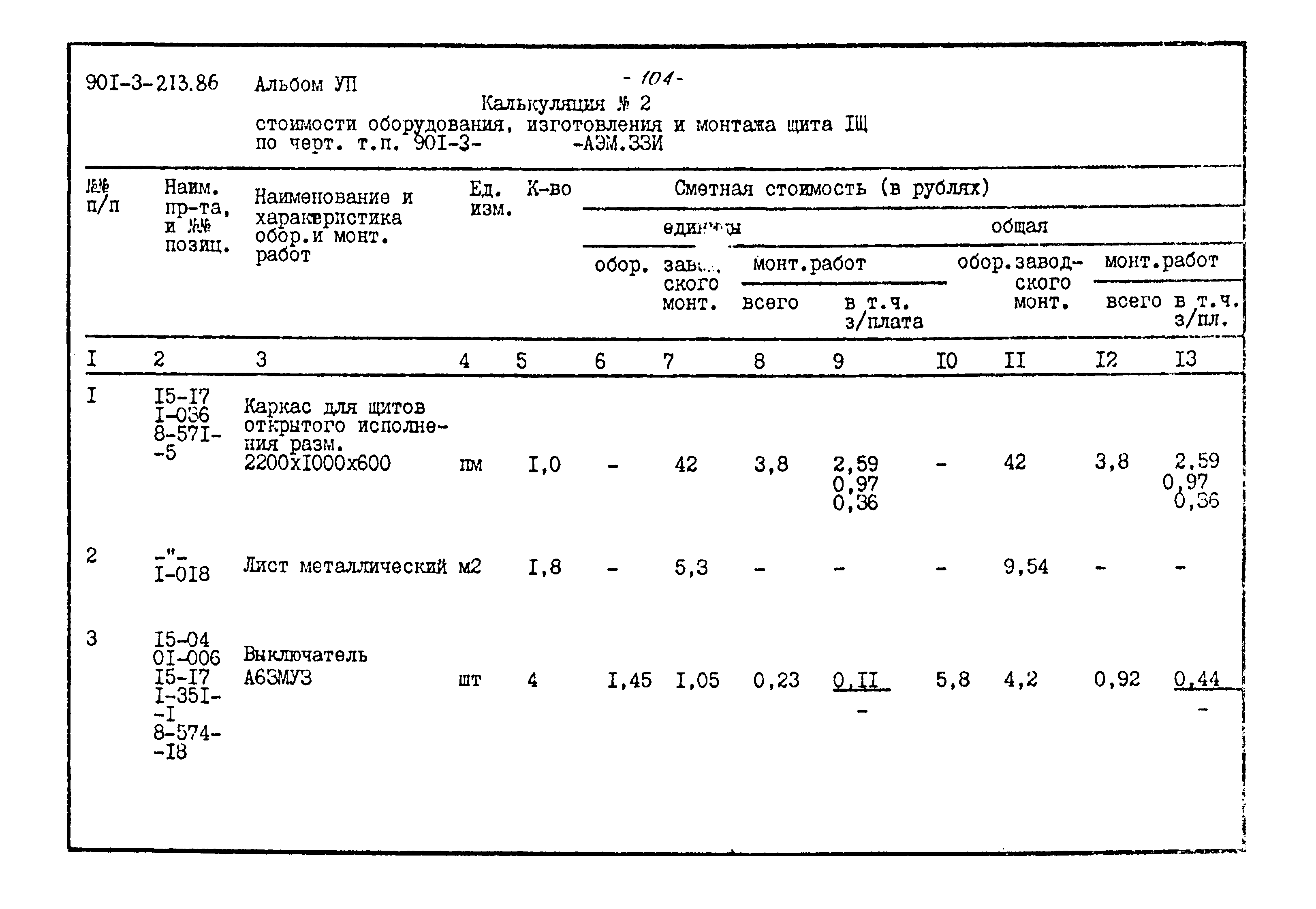 Типовой проект 901-3-213.86