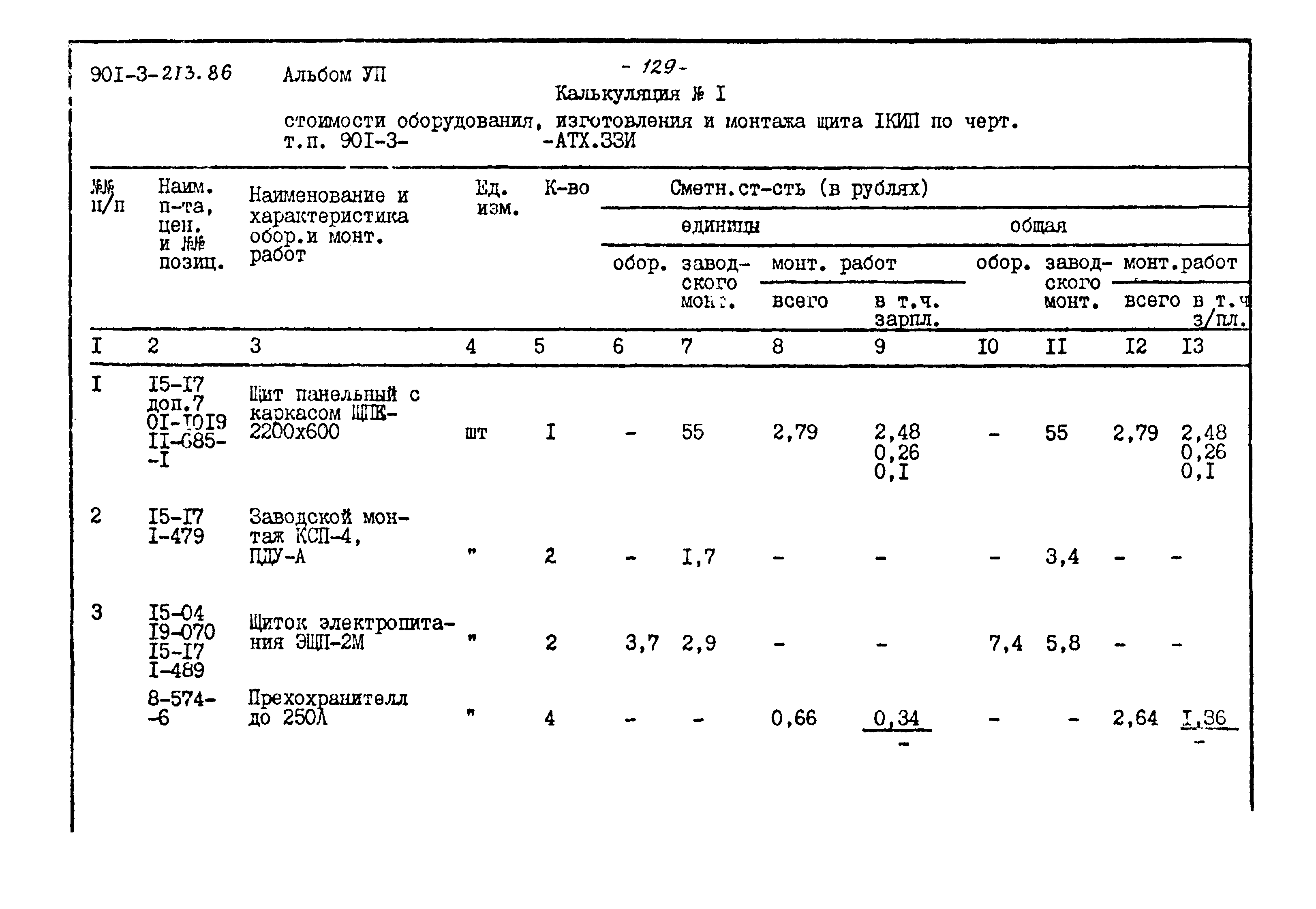 Типовой проект 901-3-213.86