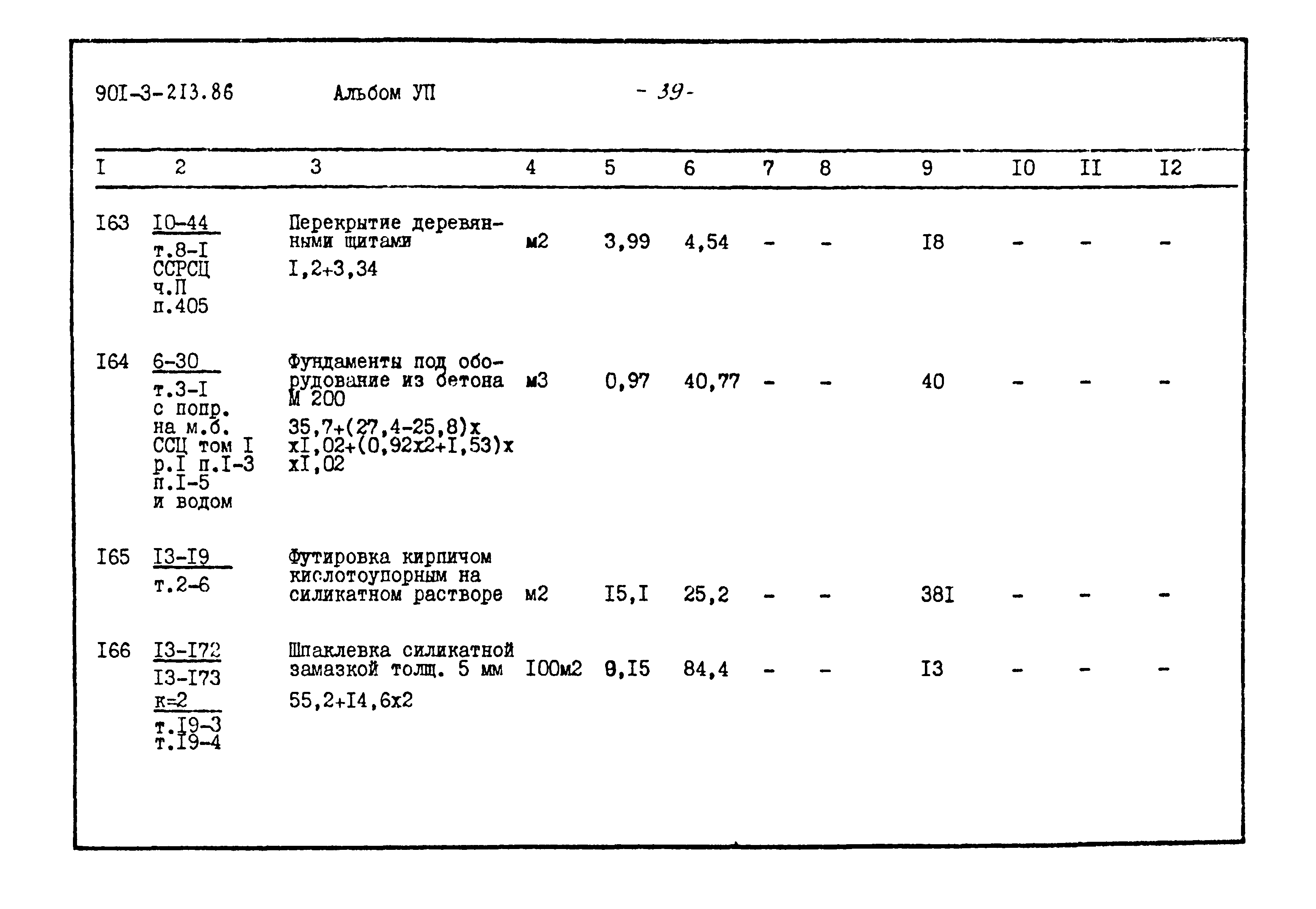 Типовой проект 901-3-213.86