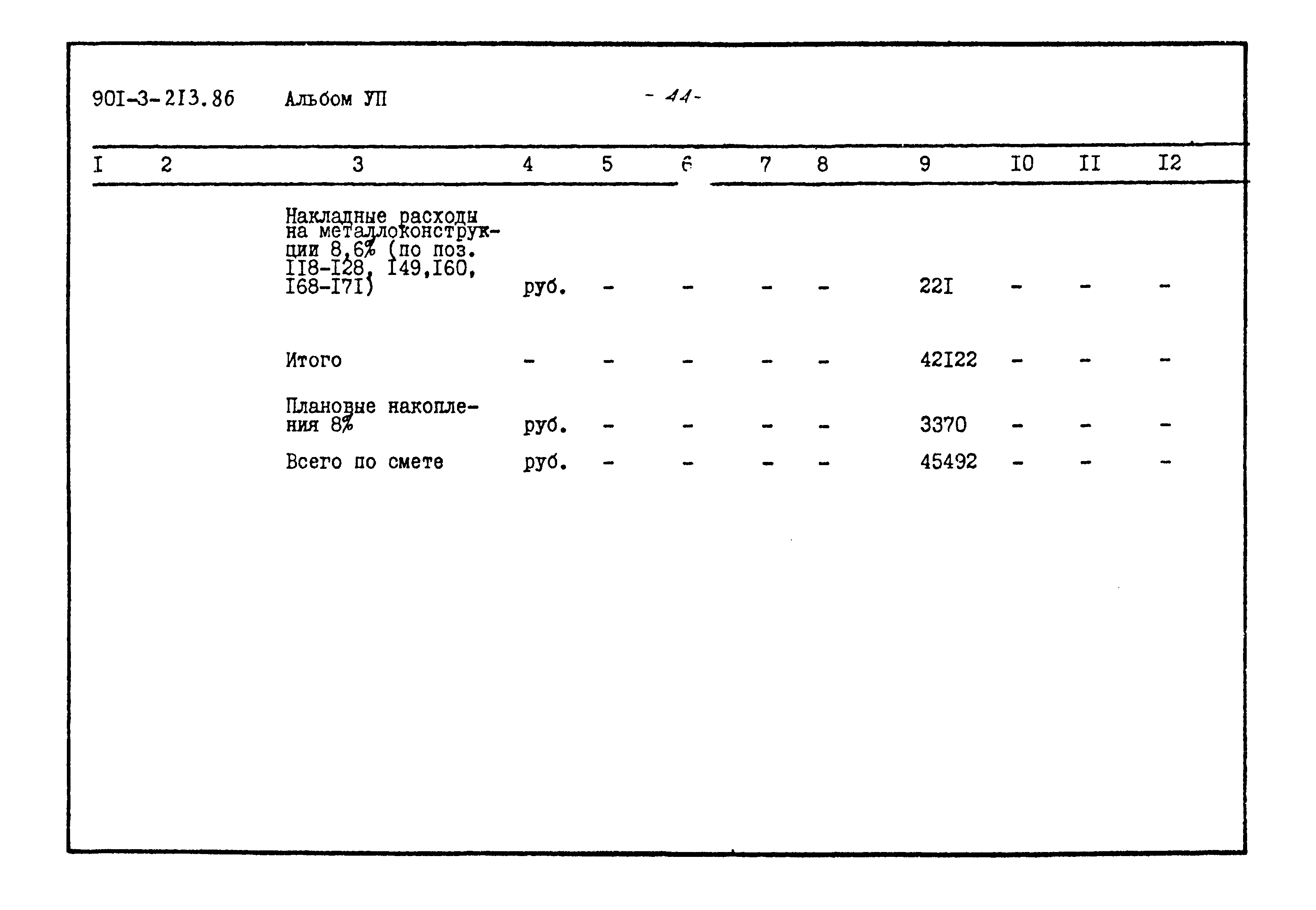 Типовой проект 901-3-213.86