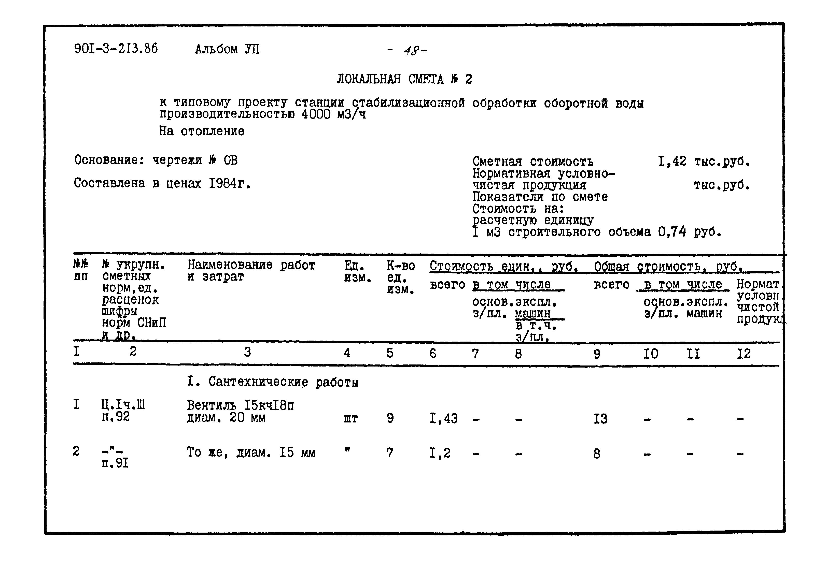 Типовой проект 901-3-213.86