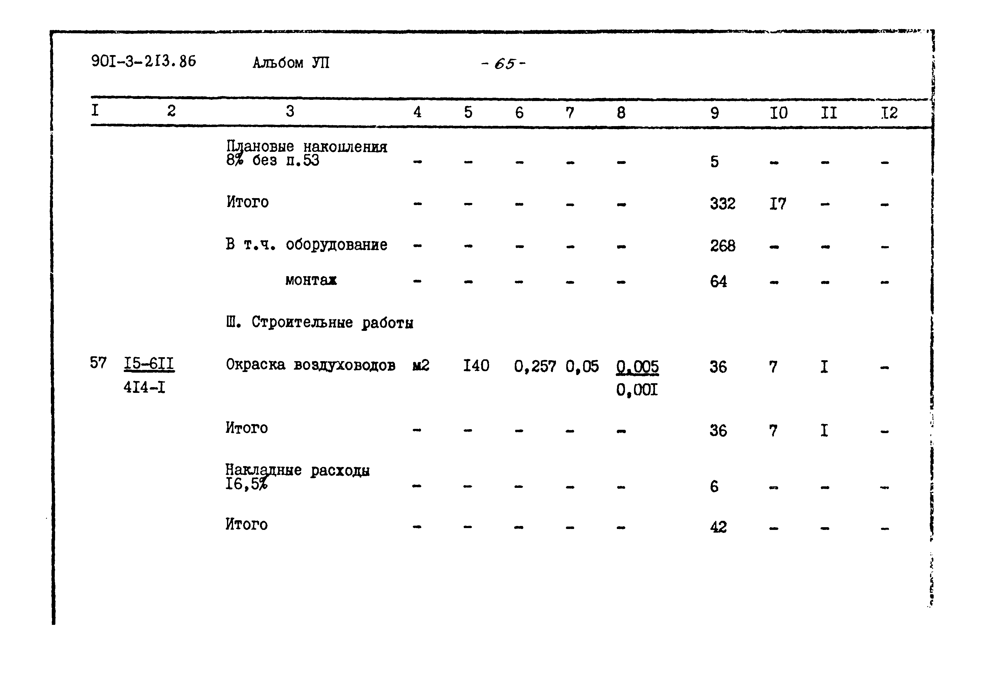 Типовой проект 901-3-213.86