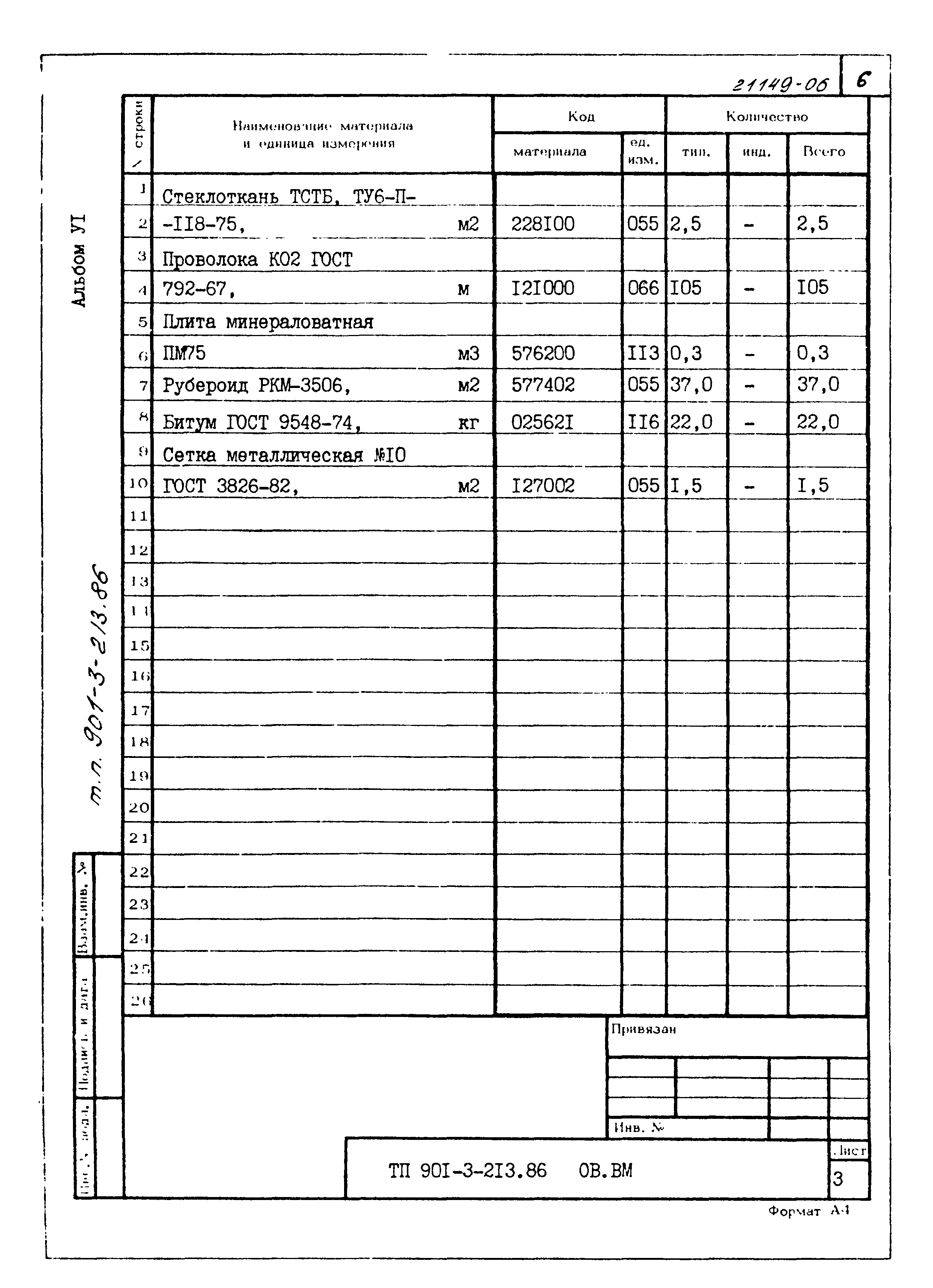 Типовой проект 901-3-213.86