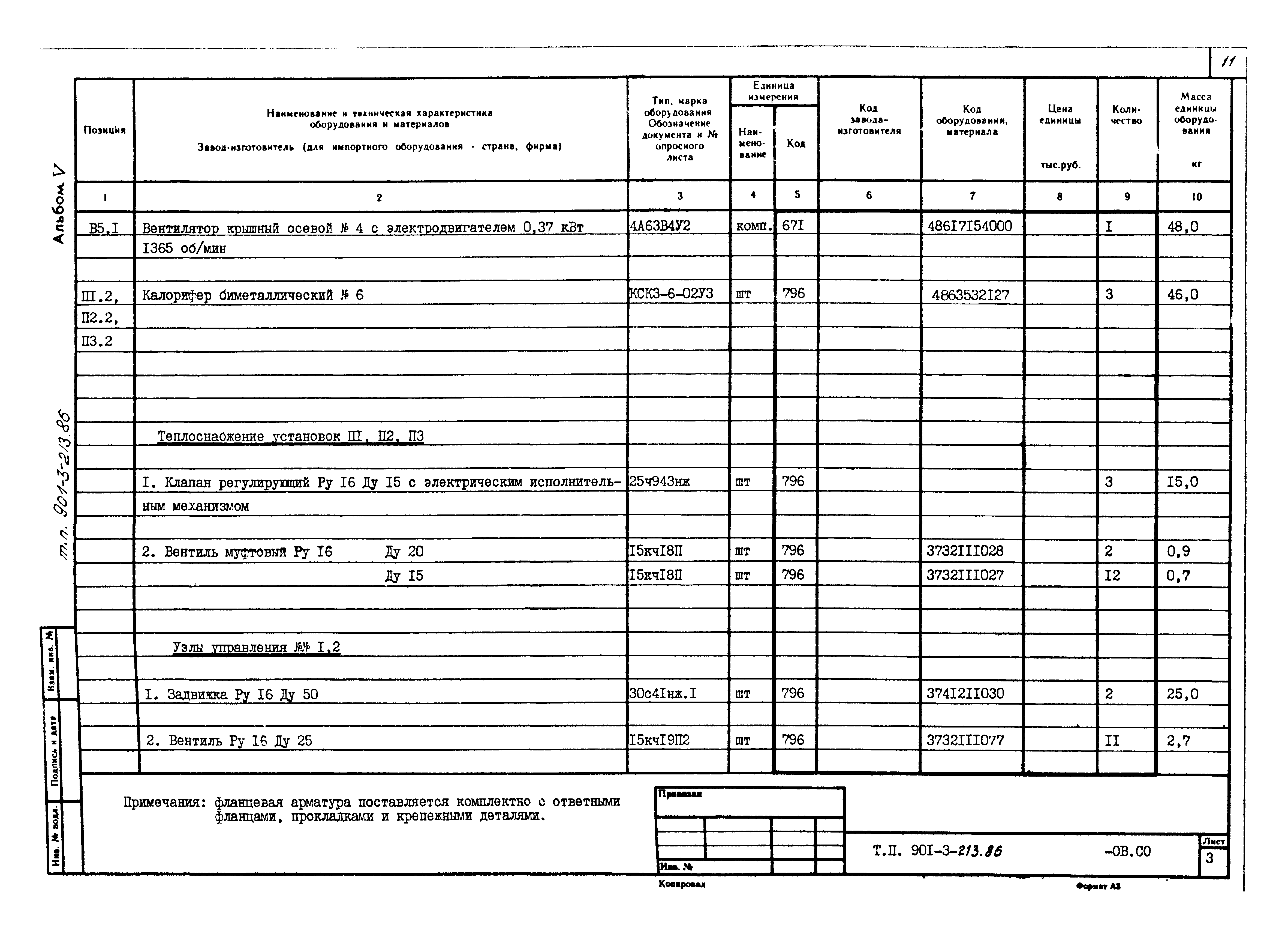 Типовой проект 901-3-213.86