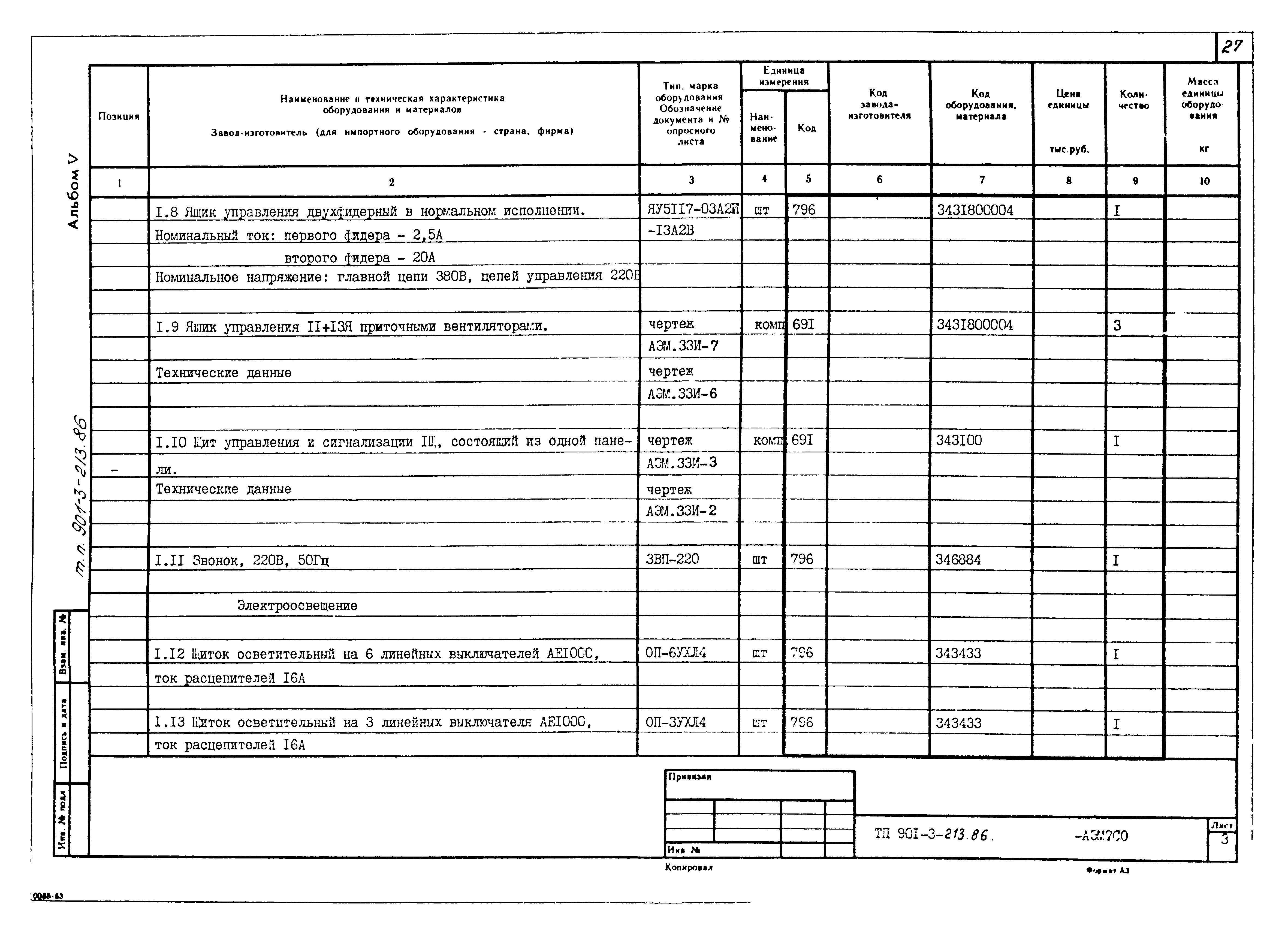 Типовой проект 901-3-213.86