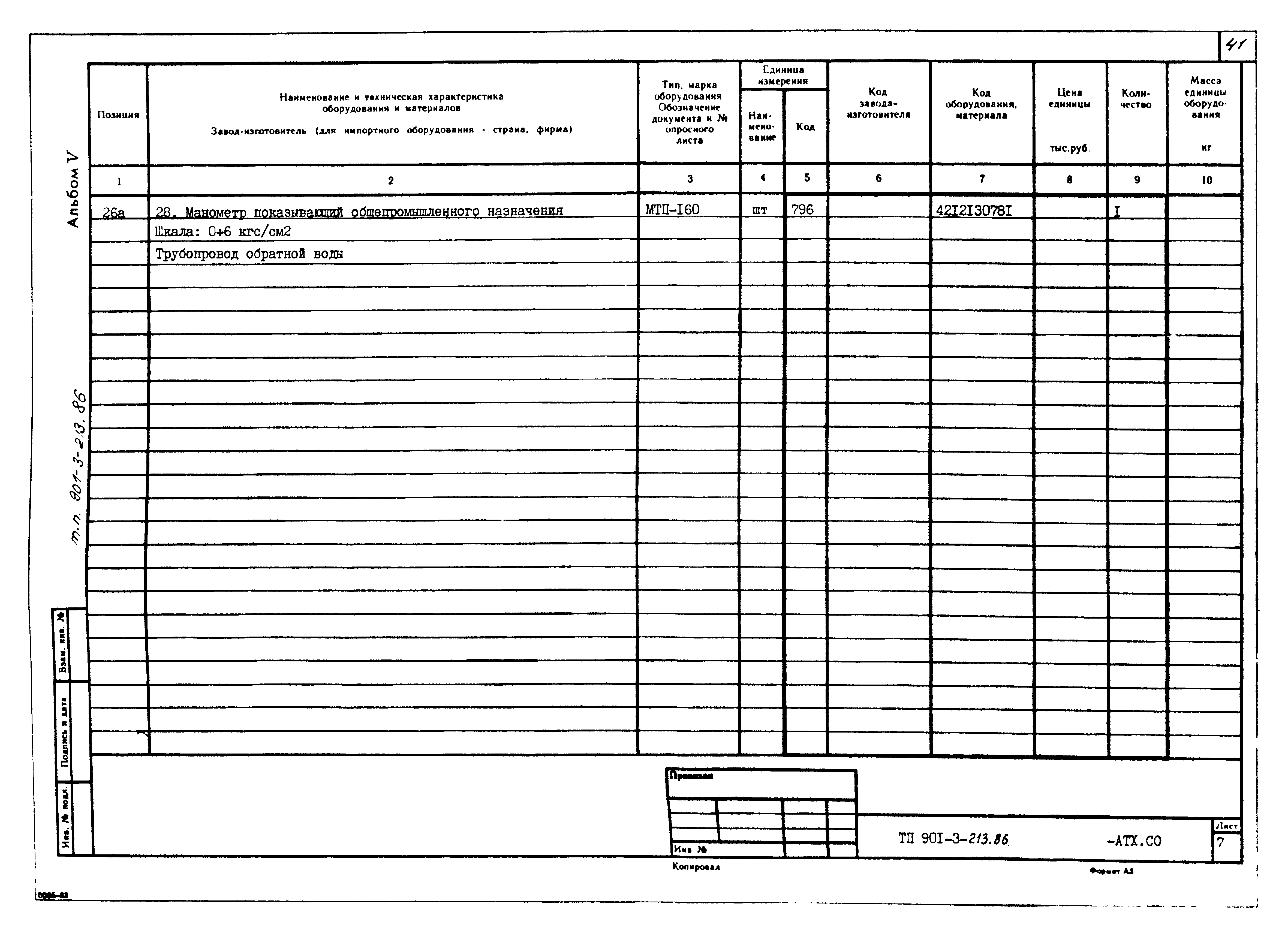 Типовой проект 901-3-213.86