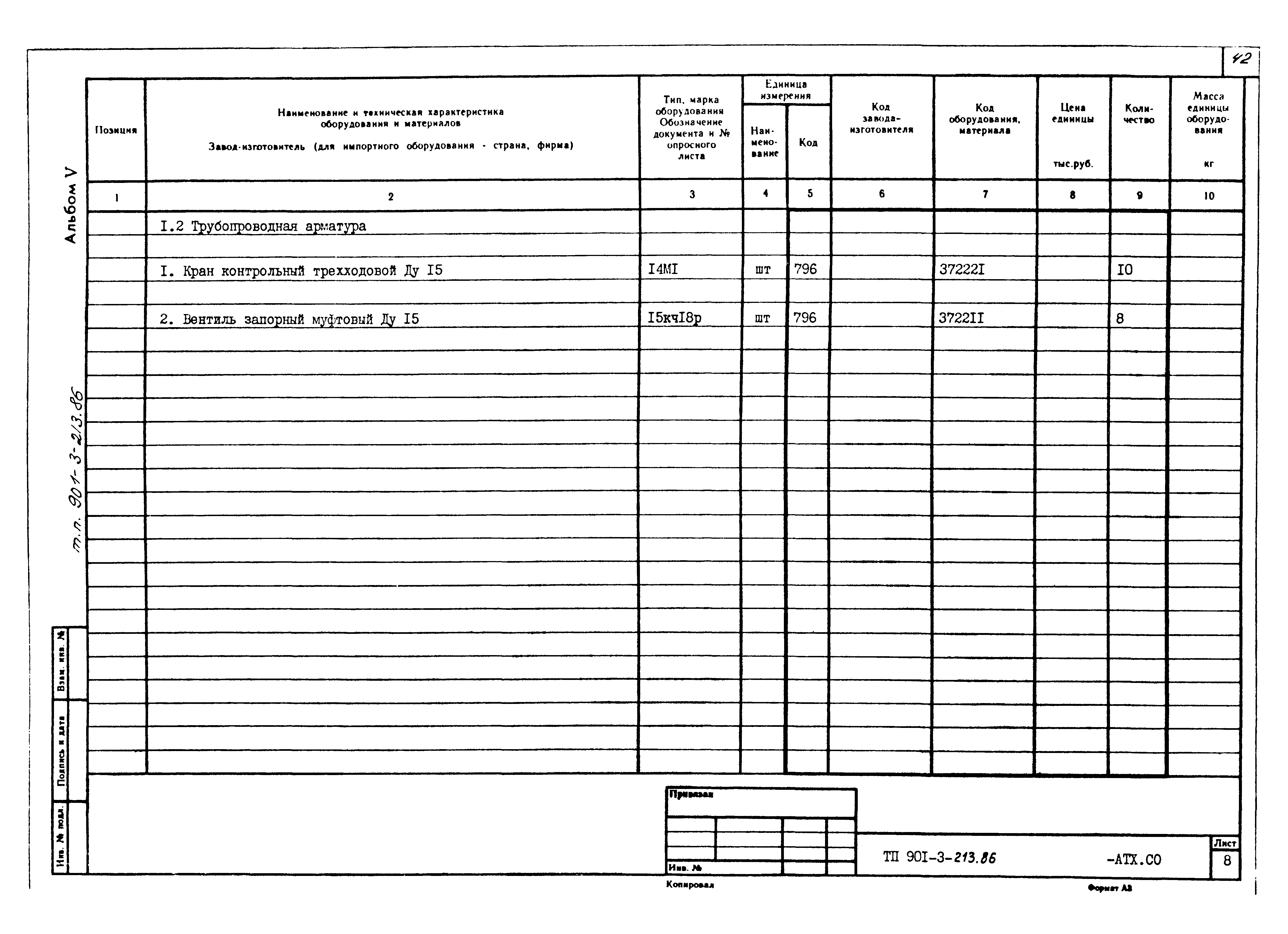 Типовой проект 901-3-213.86