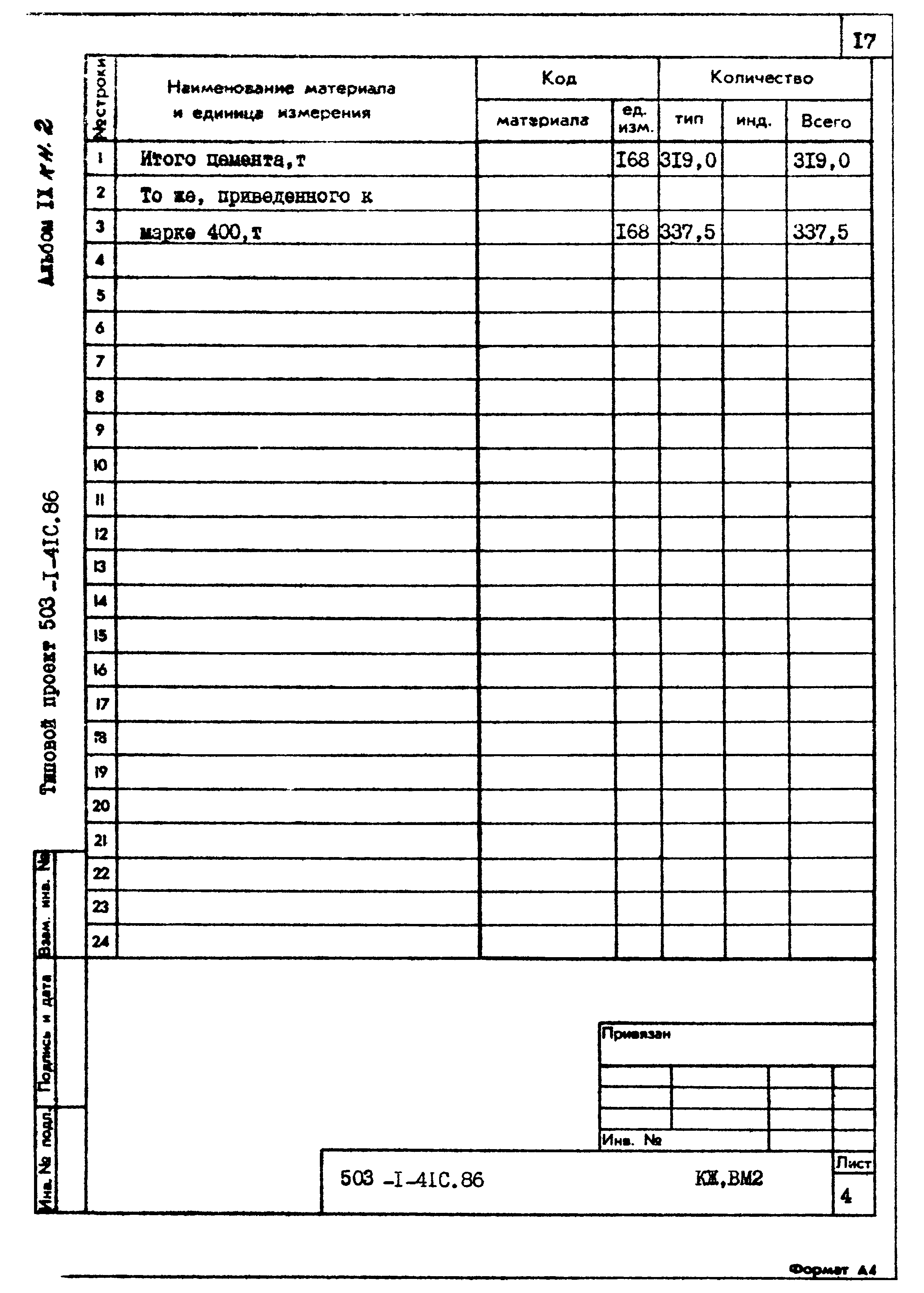 Типовой проект 503-1-41с.86