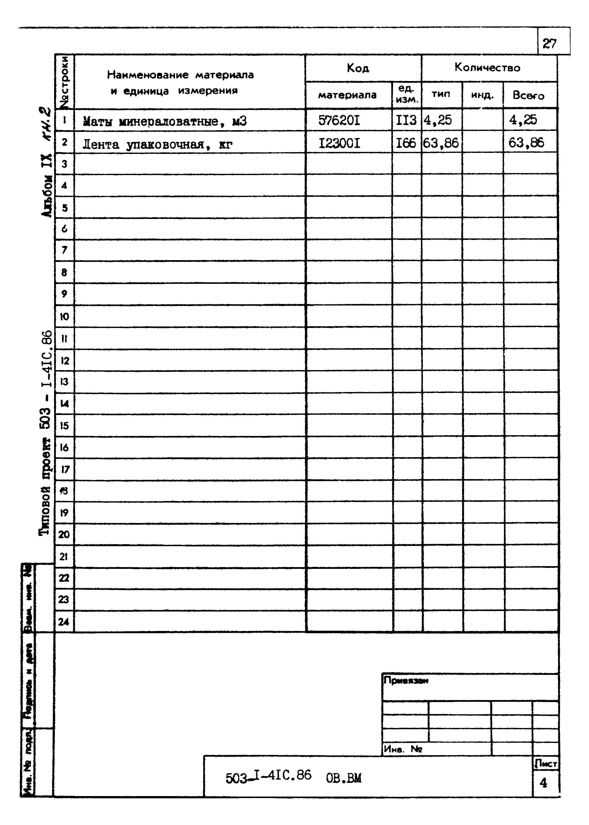 Типовой проект 503-1-41с.86